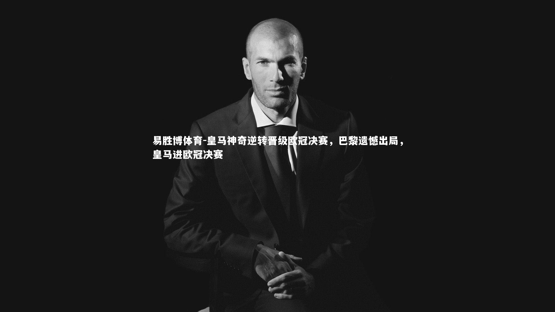 皇马神奇逆转晋级欧冠决赛,巴黎遗憾出局,皇马进欧冠决赛