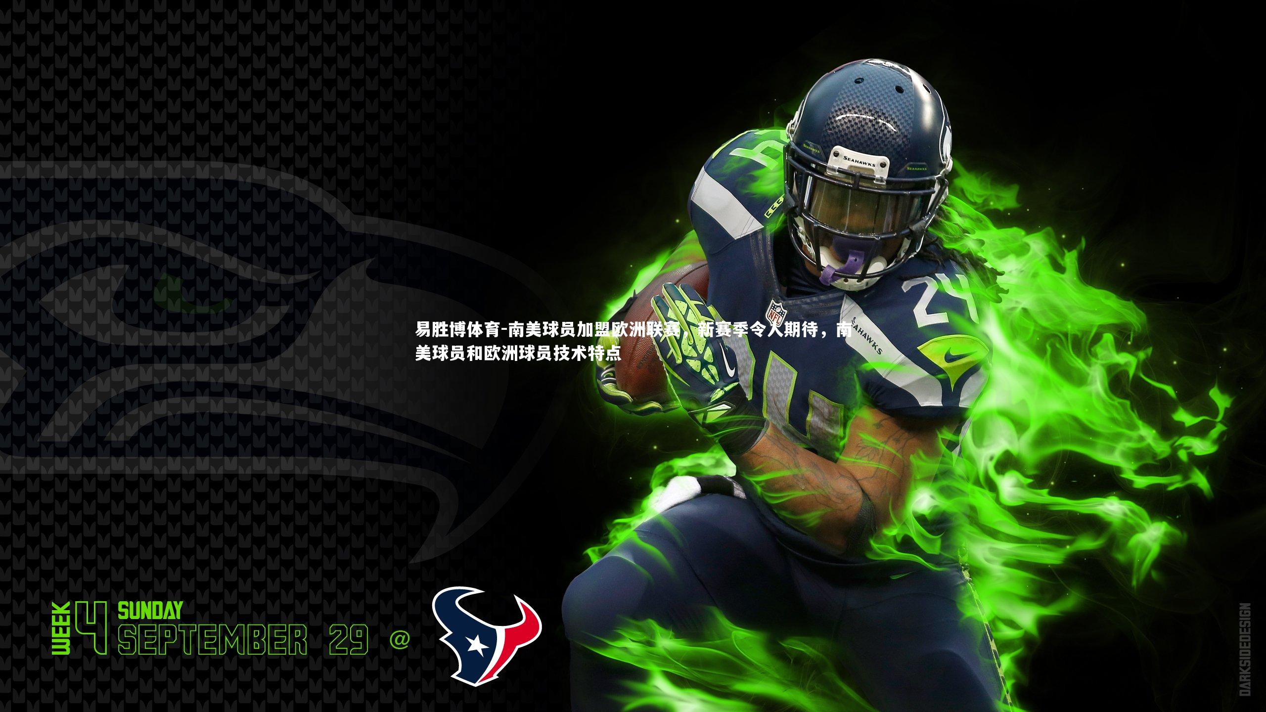 南美球员加盟欧洲联赛,新赛季令人期待,南美球员和欧洲球员技术特点