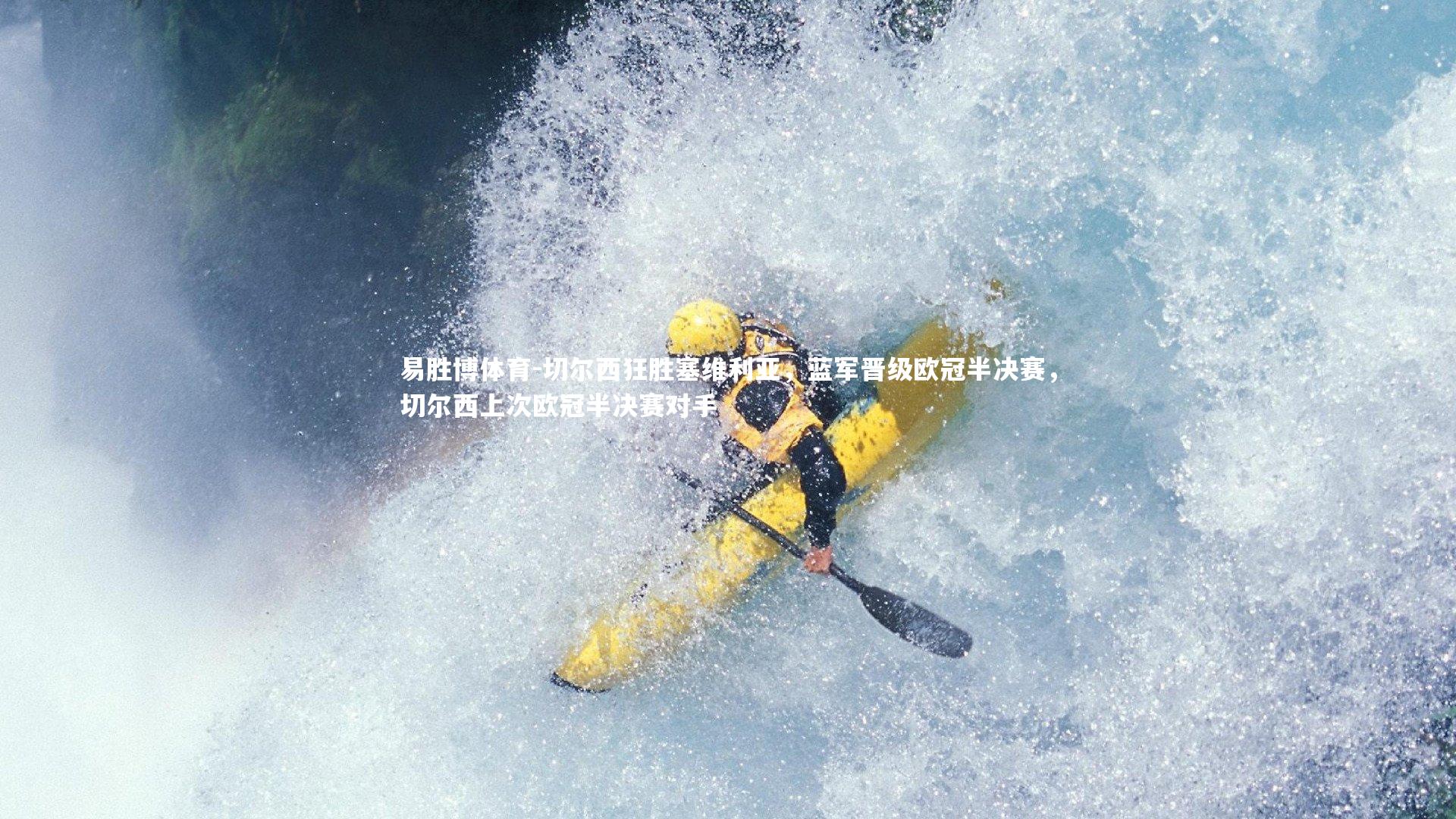 易胜博体育-切尔西狂胜塞维利亚，蓝军晋级欧冠半决赛，切尔西上次欧冠半决赛对手