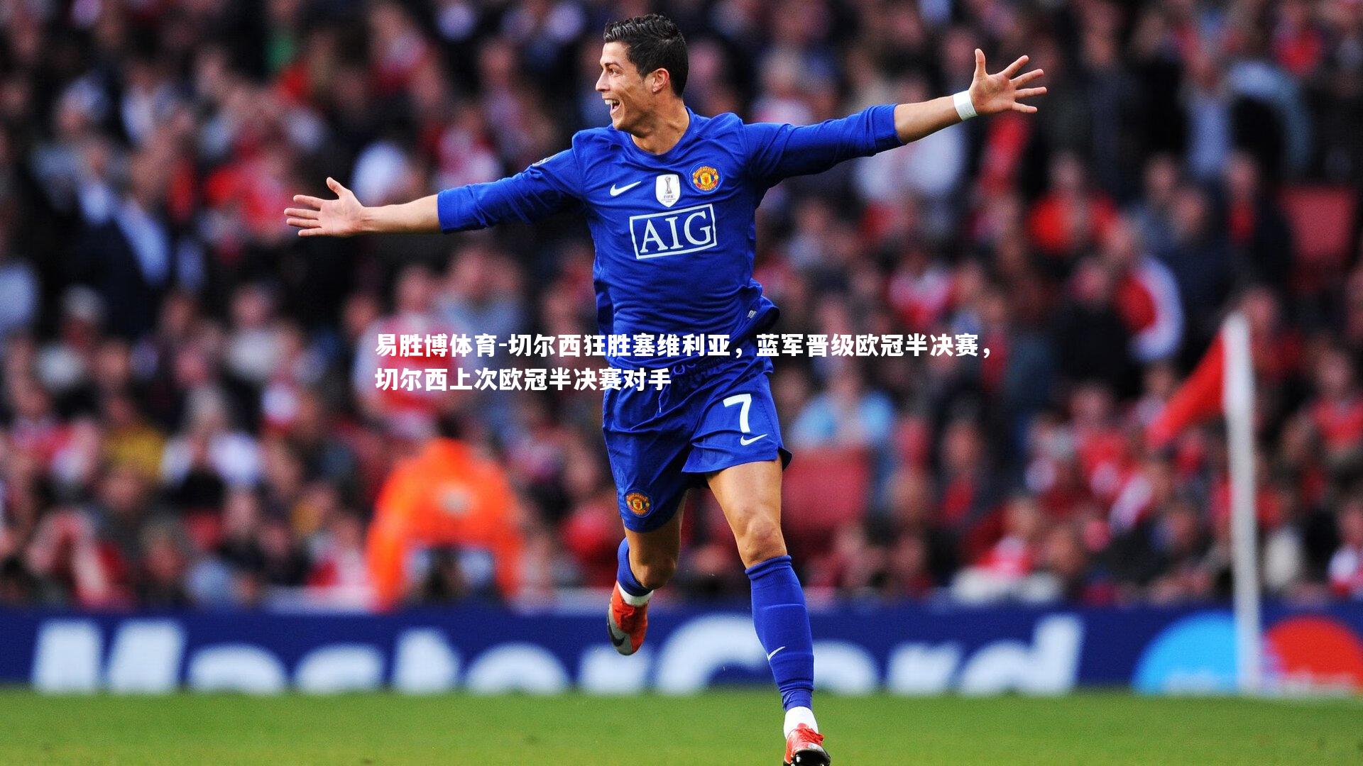 易胜博体育-切尔西狂胜塞维利亚,蓝军晋级欧冠半决赛,切尔西上次欧冠半决赛对手