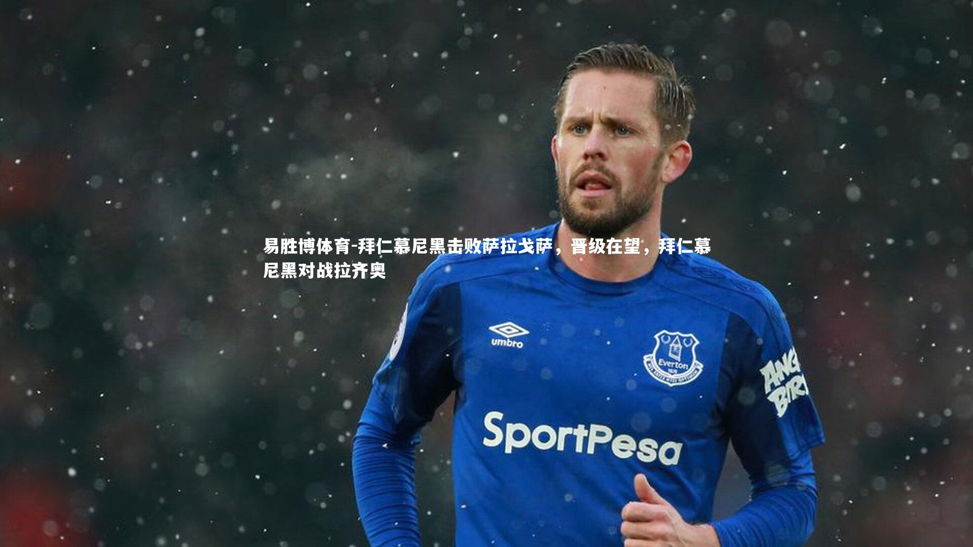 易胜博体育-拜仁慕尼黑击败萨拉戈萨，晋级在望，拜仁慕尼黑对战拉齐奥