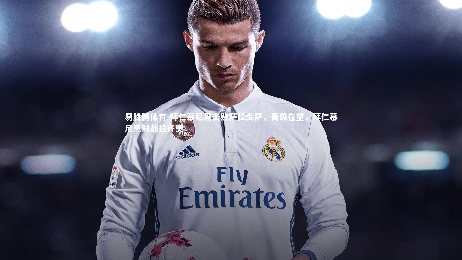 拜仁慕尼黑击败萨拉戈萨,晋级在望,拜仁慕尼黑对战拉齐奥