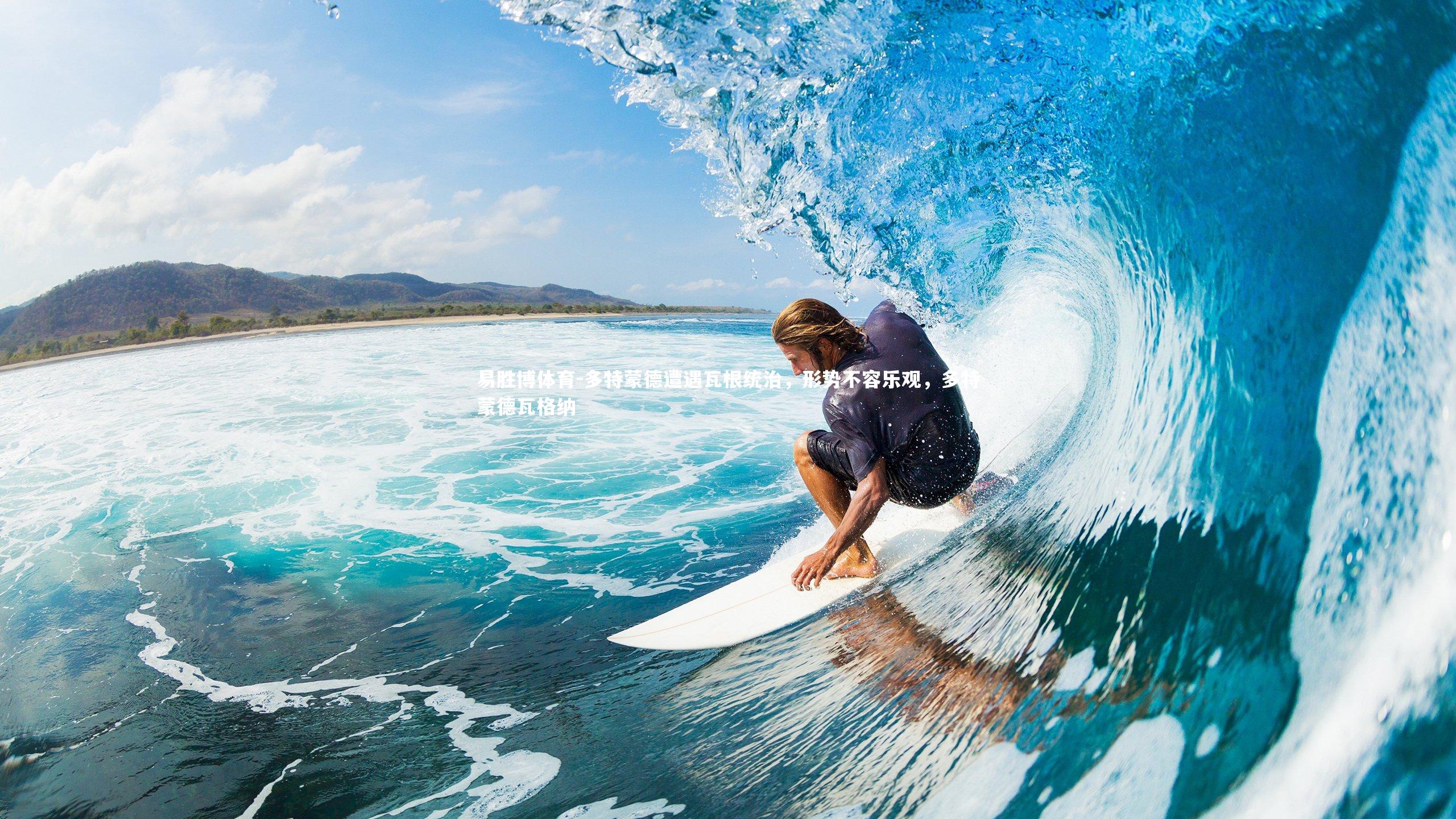 易胜博体育-多特蒙德遭遇瓦根统治，形势不容乐观，多特蒙德瓦格纳