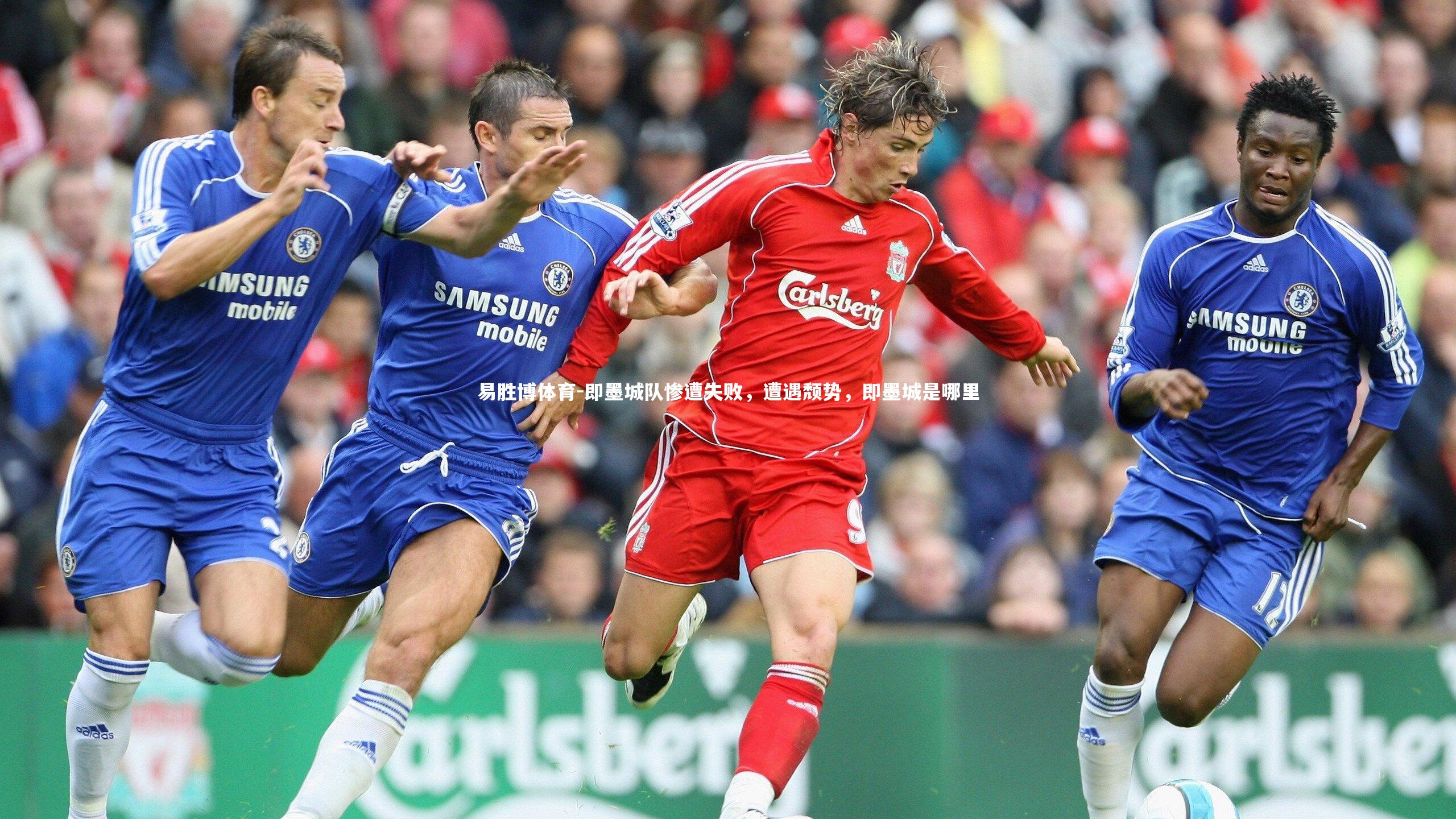 易胜博体育-即墨城队惨遭失败，遭遇颓势，即墨城是哪里