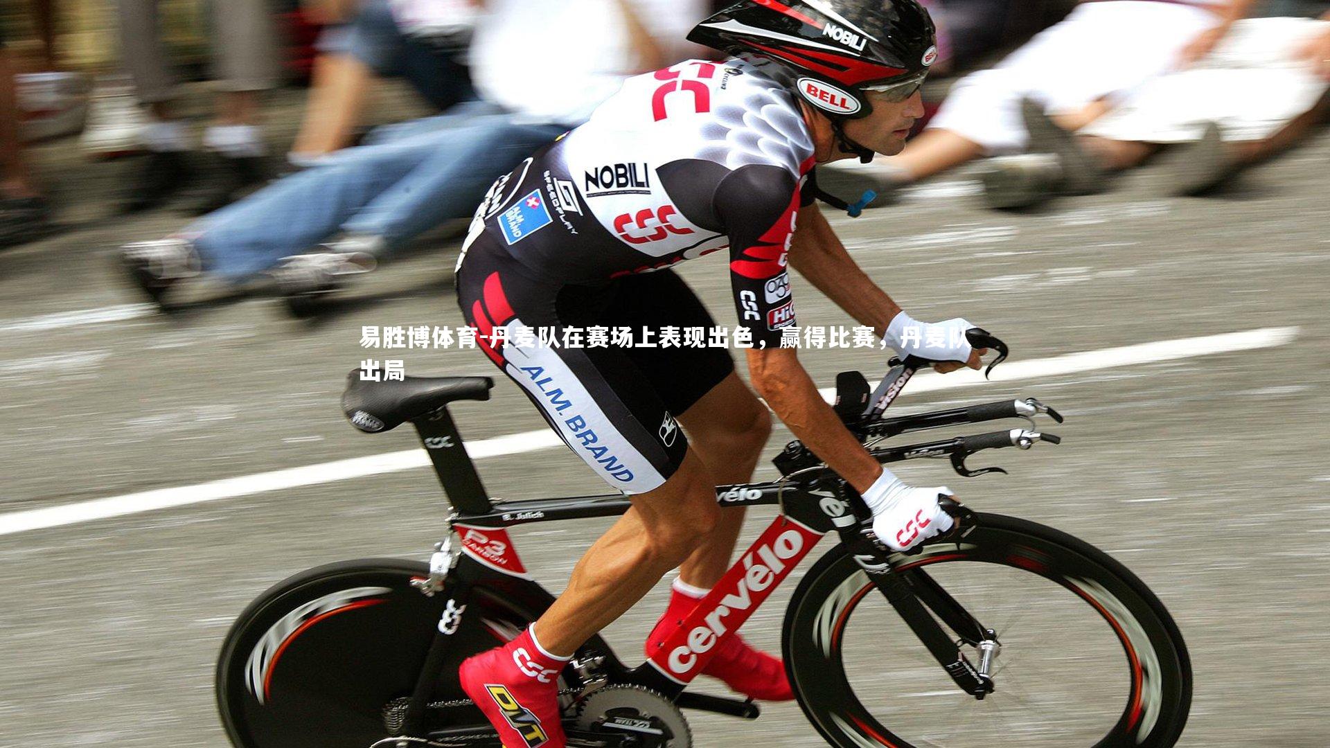 丹麦队在赛场上表现出色,赢得比赛,丹麦队出局