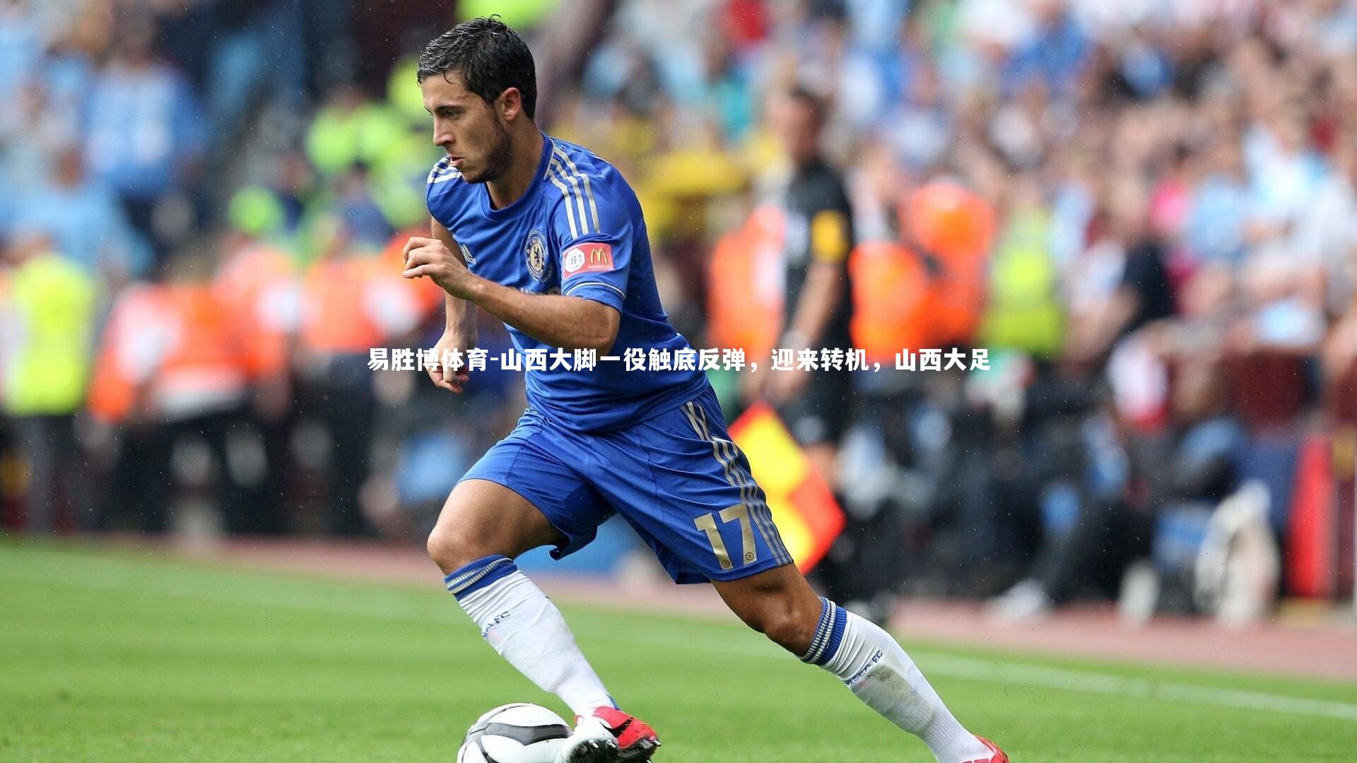 易胜博体育-山西大脚一役触底反弹，迎来转机，山西大足