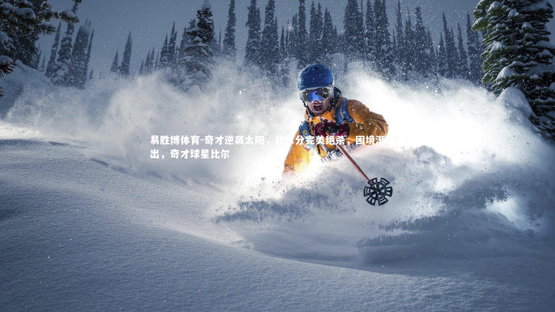 易胜博体育-奇才逆袭太阳，比尔分完美绝杀，困境渐渐走出，奇才球星比尔