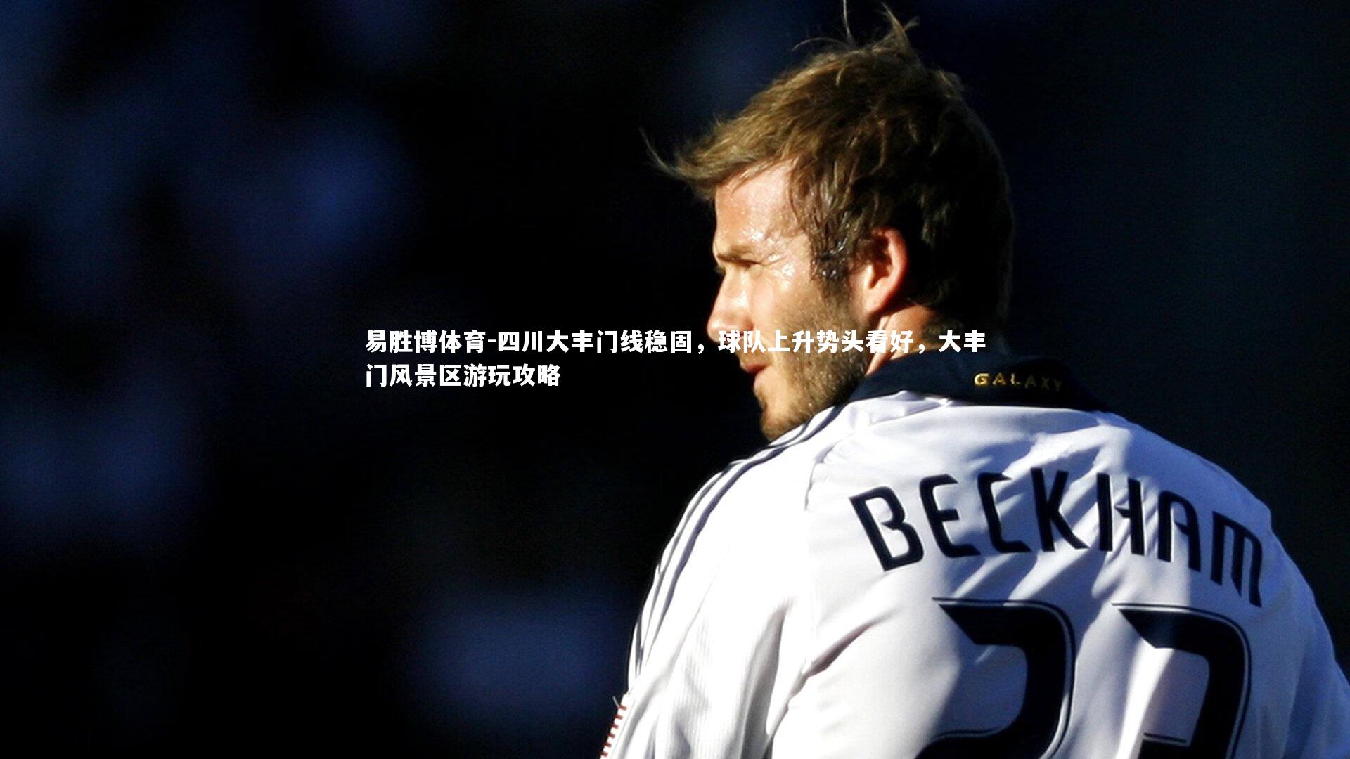 四川大丰门线稳固，球队上升势头看好，大丰门风景区游玩攻略