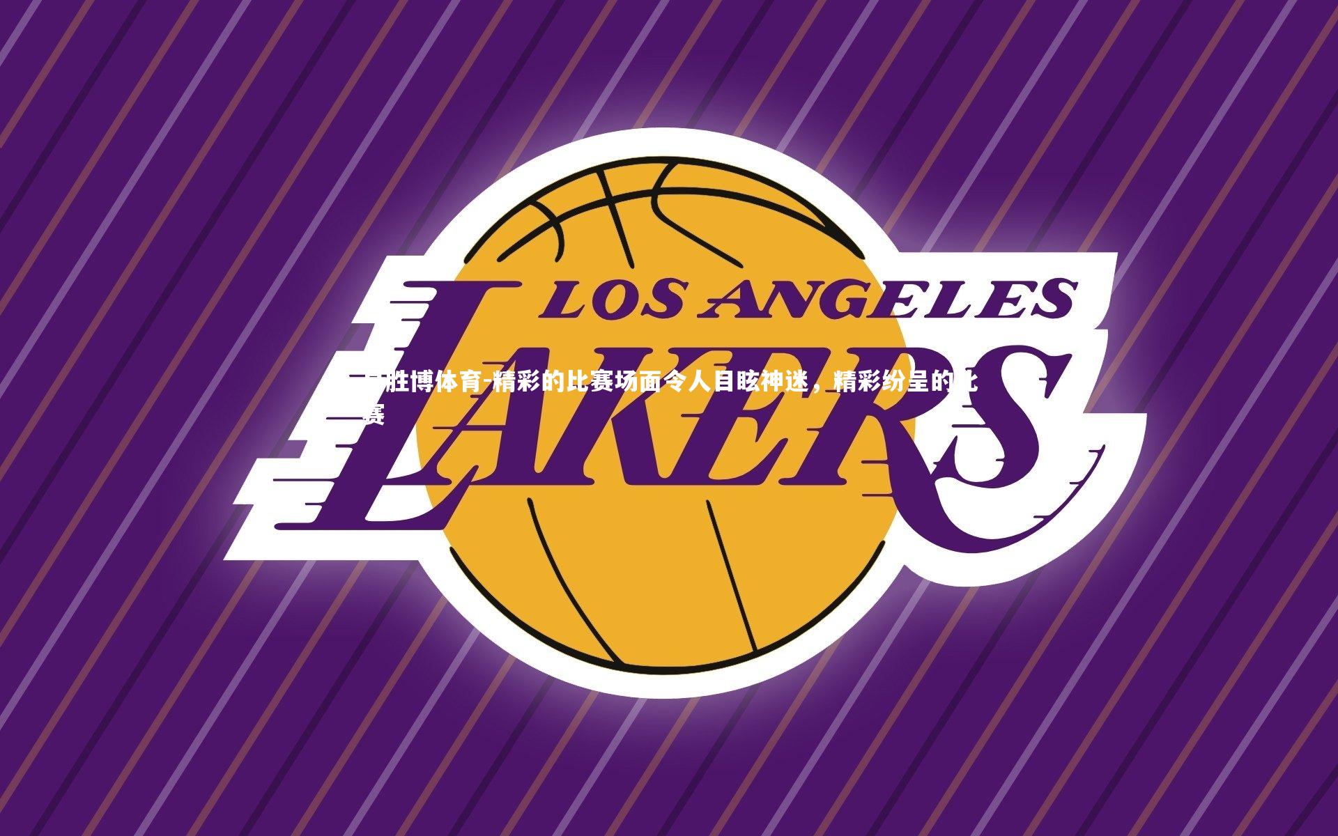 精彩的比赛场面令人目眩神迷，精彩纷呈的比赛