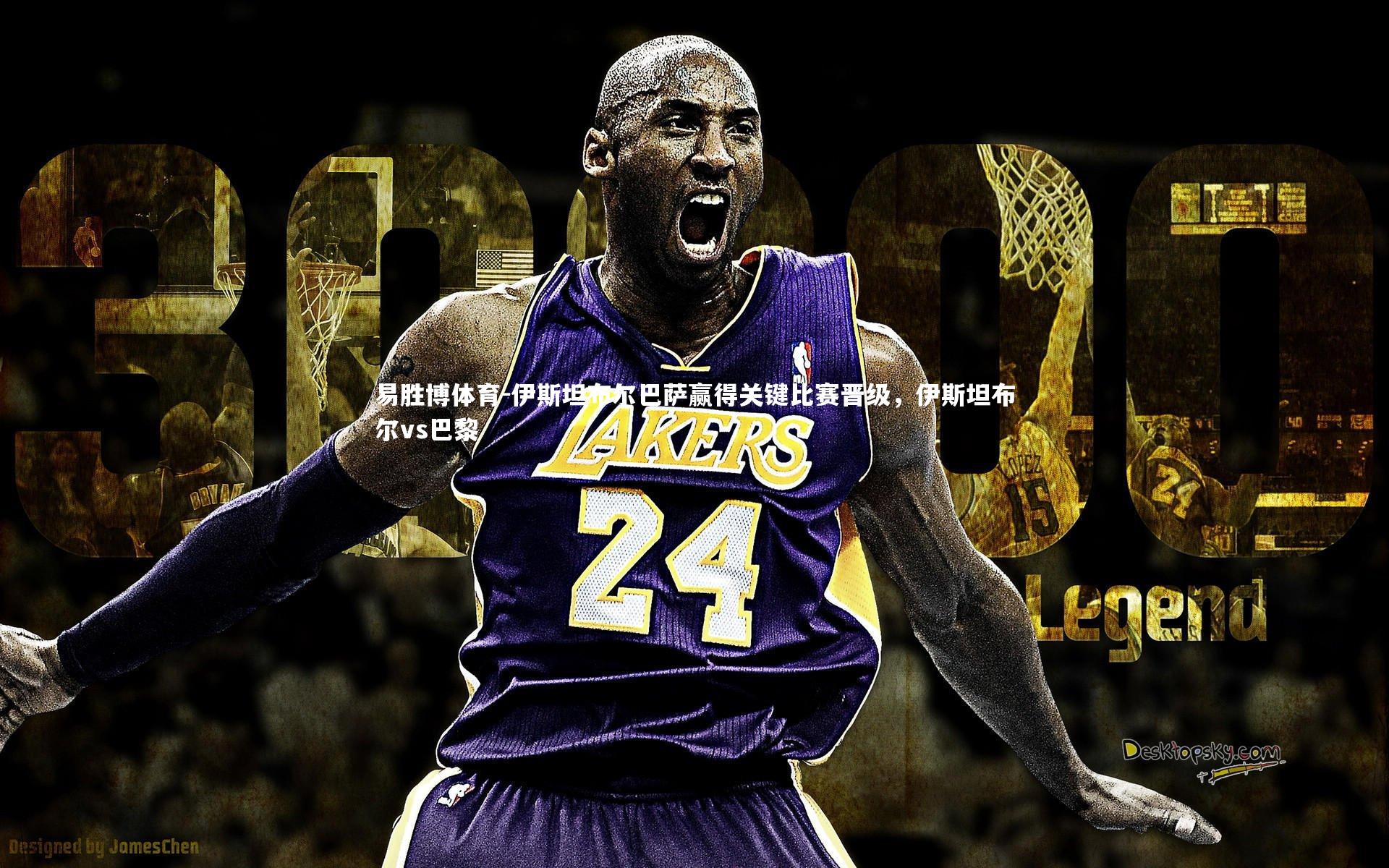 伊斯坦布尔巴萨赢得关键比赛晋级，伊斯坦布尔vs巴黎