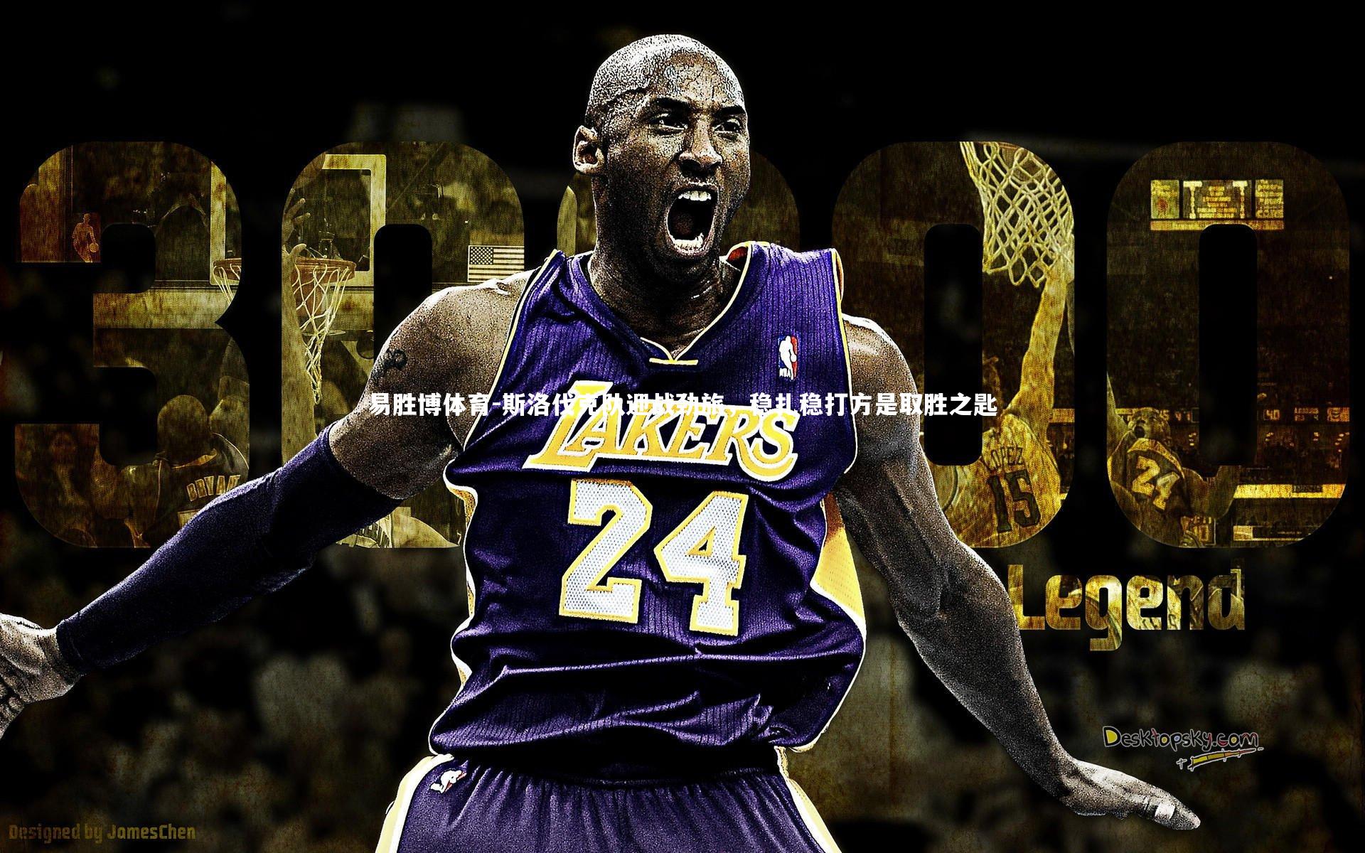 斯洛伐克队迎战劲旅，稳扎稳打方是取胜之匙