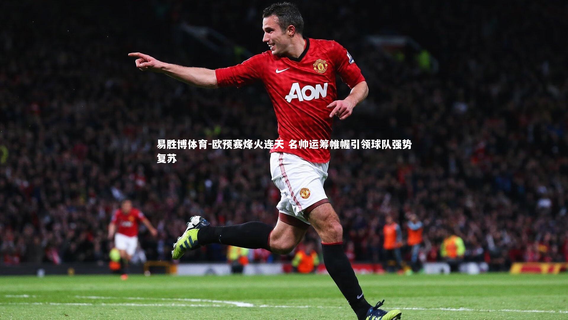 欧预赛烽火连天 名帅运筹帷幄引领球队强势复苏