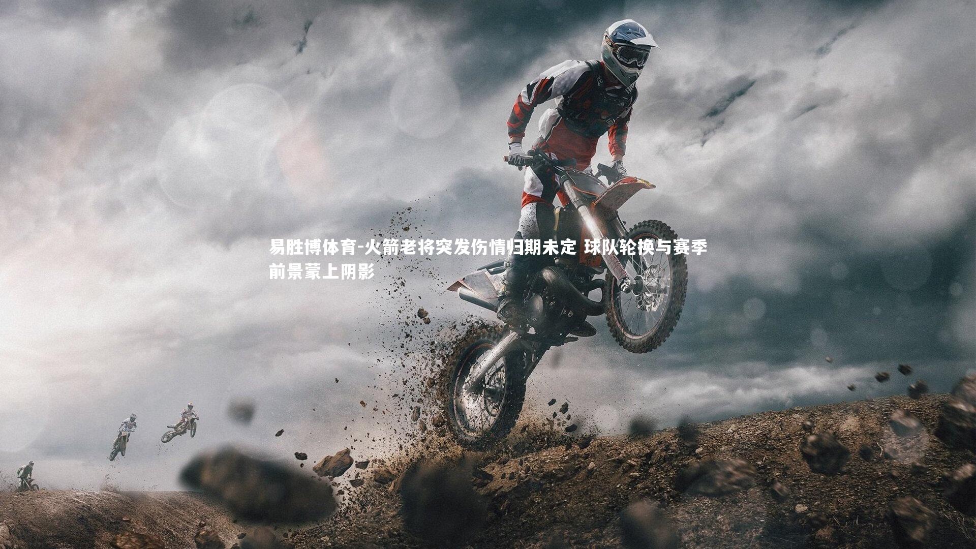 火箭老将突发伤情归期未定 球队轮换与赛季前景蒙上阴影