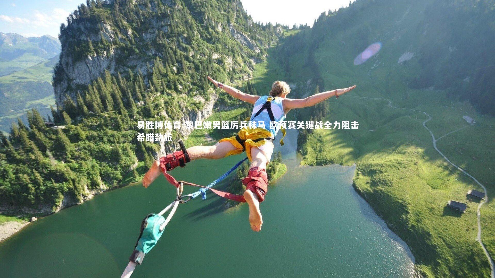 黎巴嫩男篮厉兵秣马 欧预赛关键战全力阻击希腊劲旅