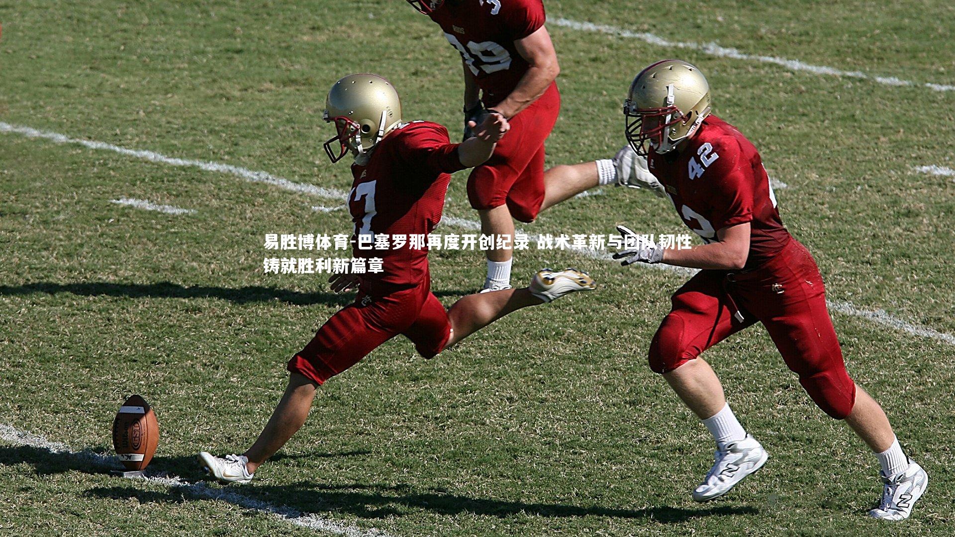 巴塞罗那再度开创纪录 战术革新与团队韧性铸就胜利新篇章