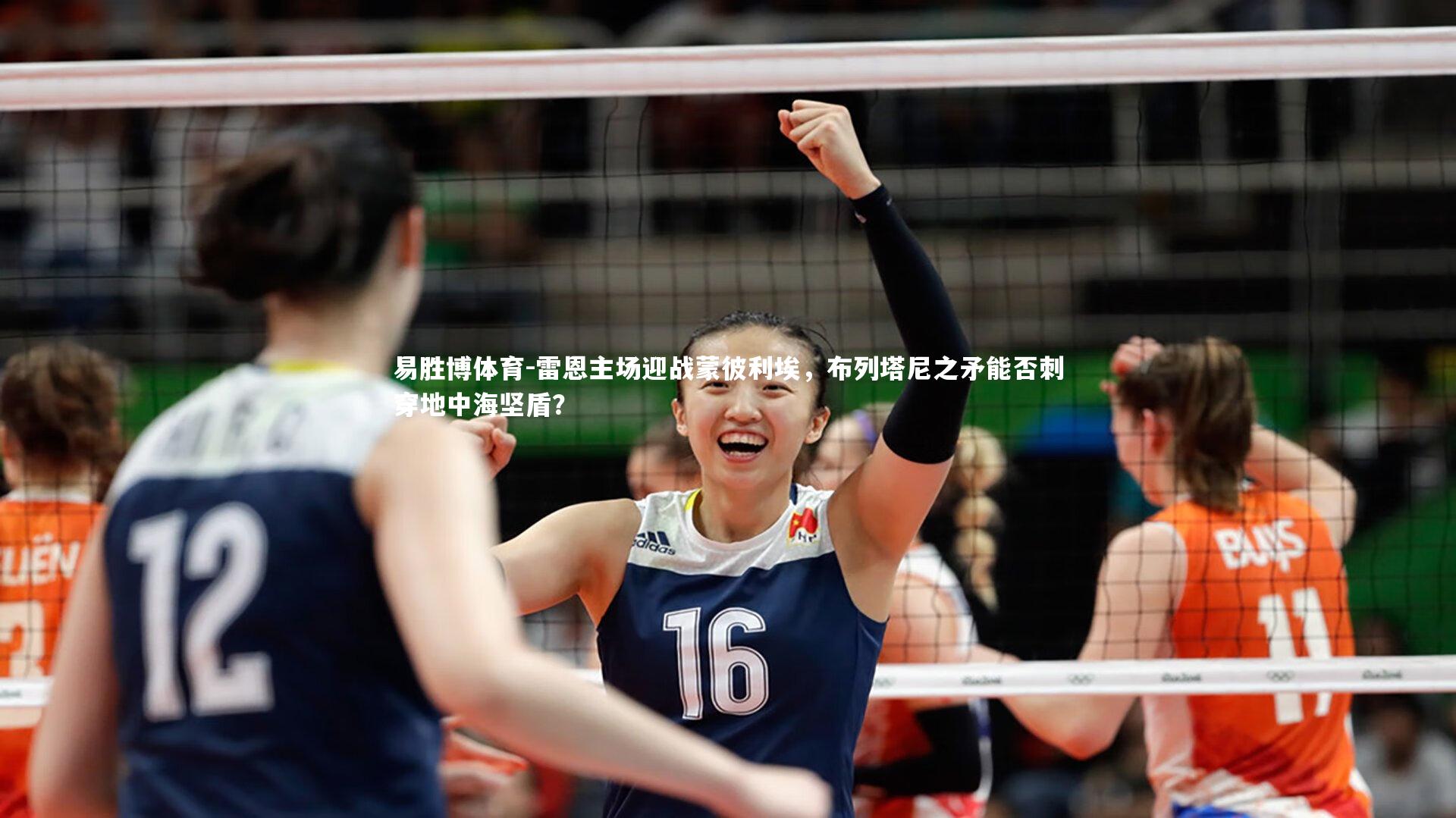 雷恩主场迎战蒙彼利埃，布列塔尼之矛能否刺穿地中海坚盾？