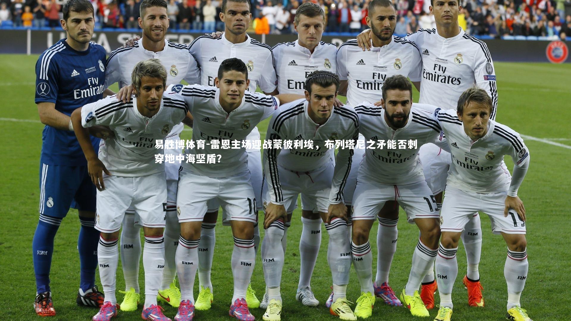 雷恩主场迎战蒙彼利埃，布列塔尼之矛能否刺穿地中海坚盾？