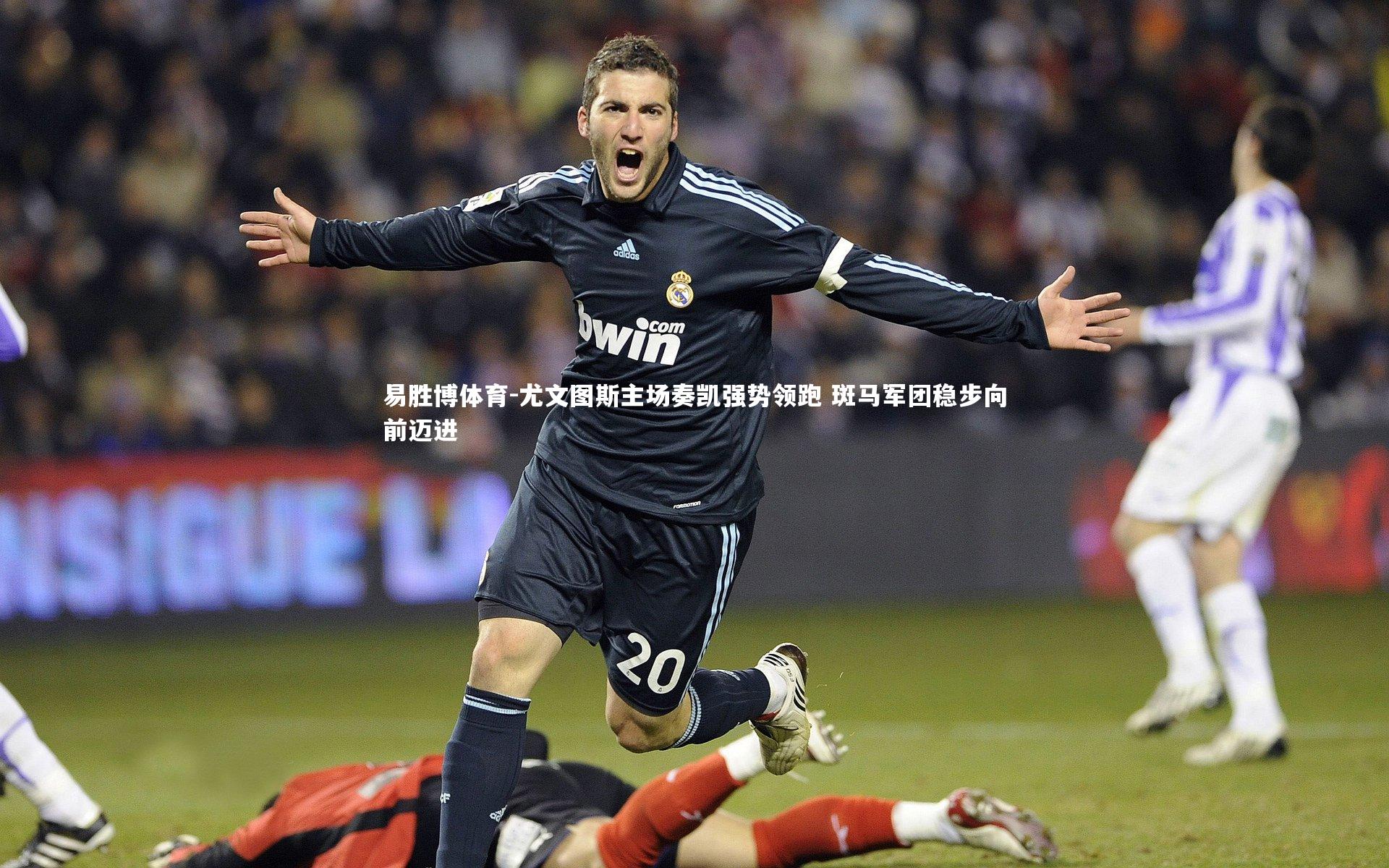尤文图斯主场奏凯强势领跑 斑马军团稳步向前迈进