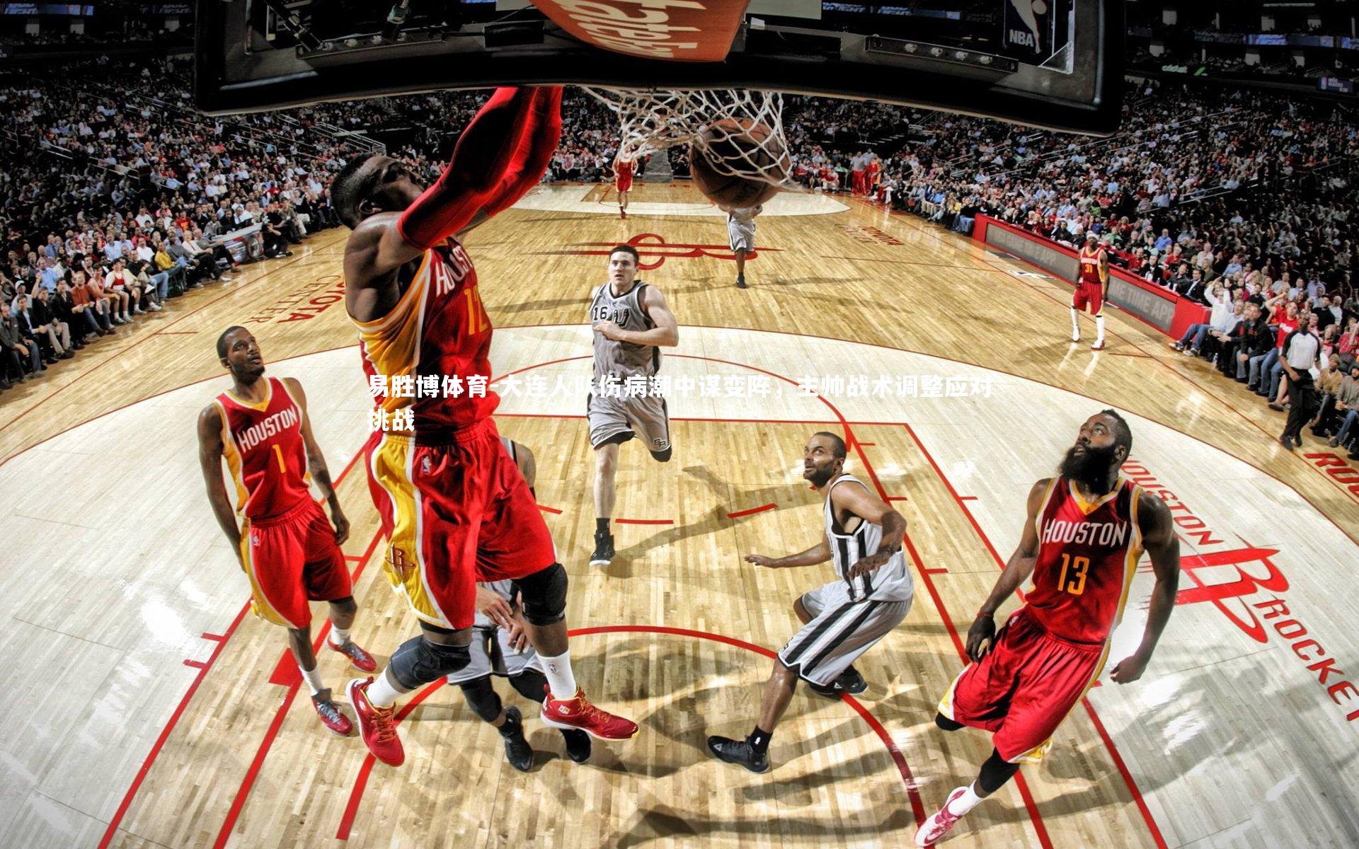 大连人队伤病潮中谋变阵，主帅战术调整应对挑战