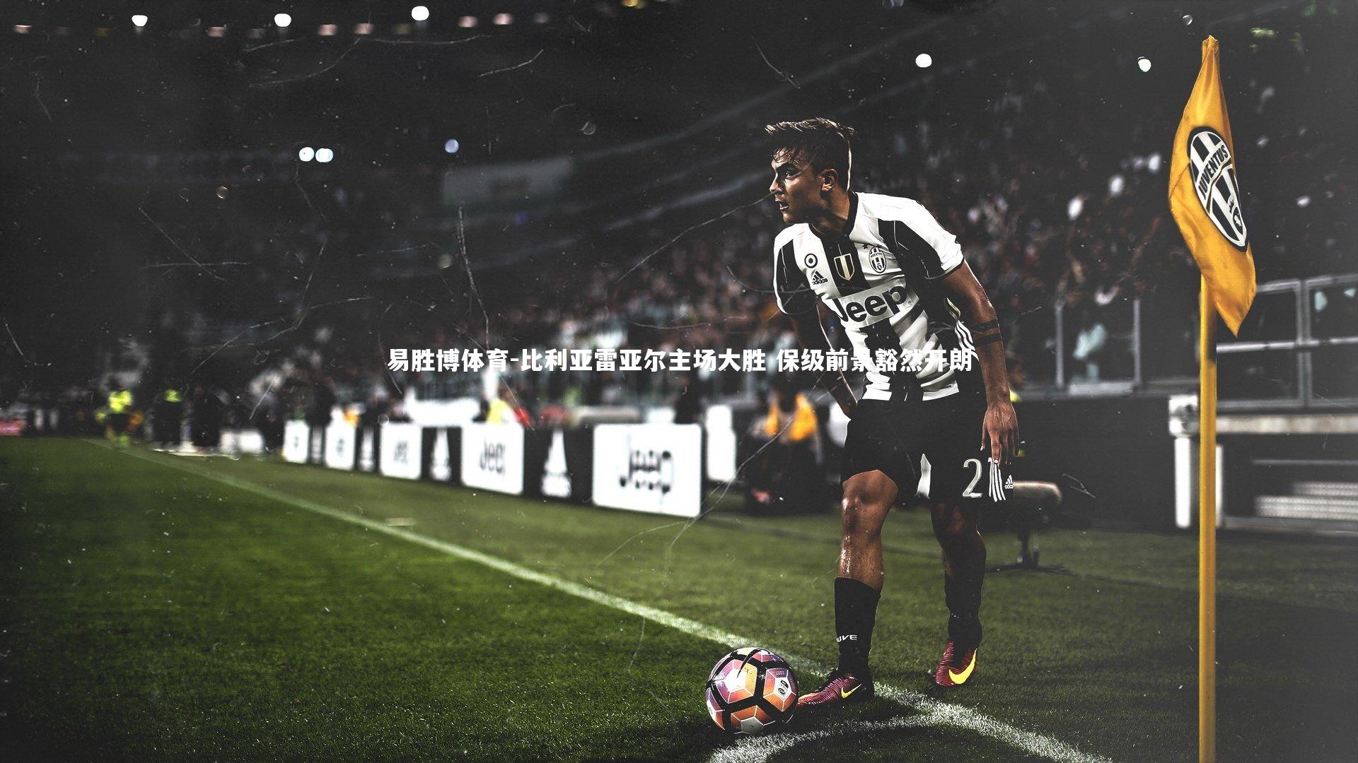 比利亚雷亚尔主场大胜 保级前景豁然开朗