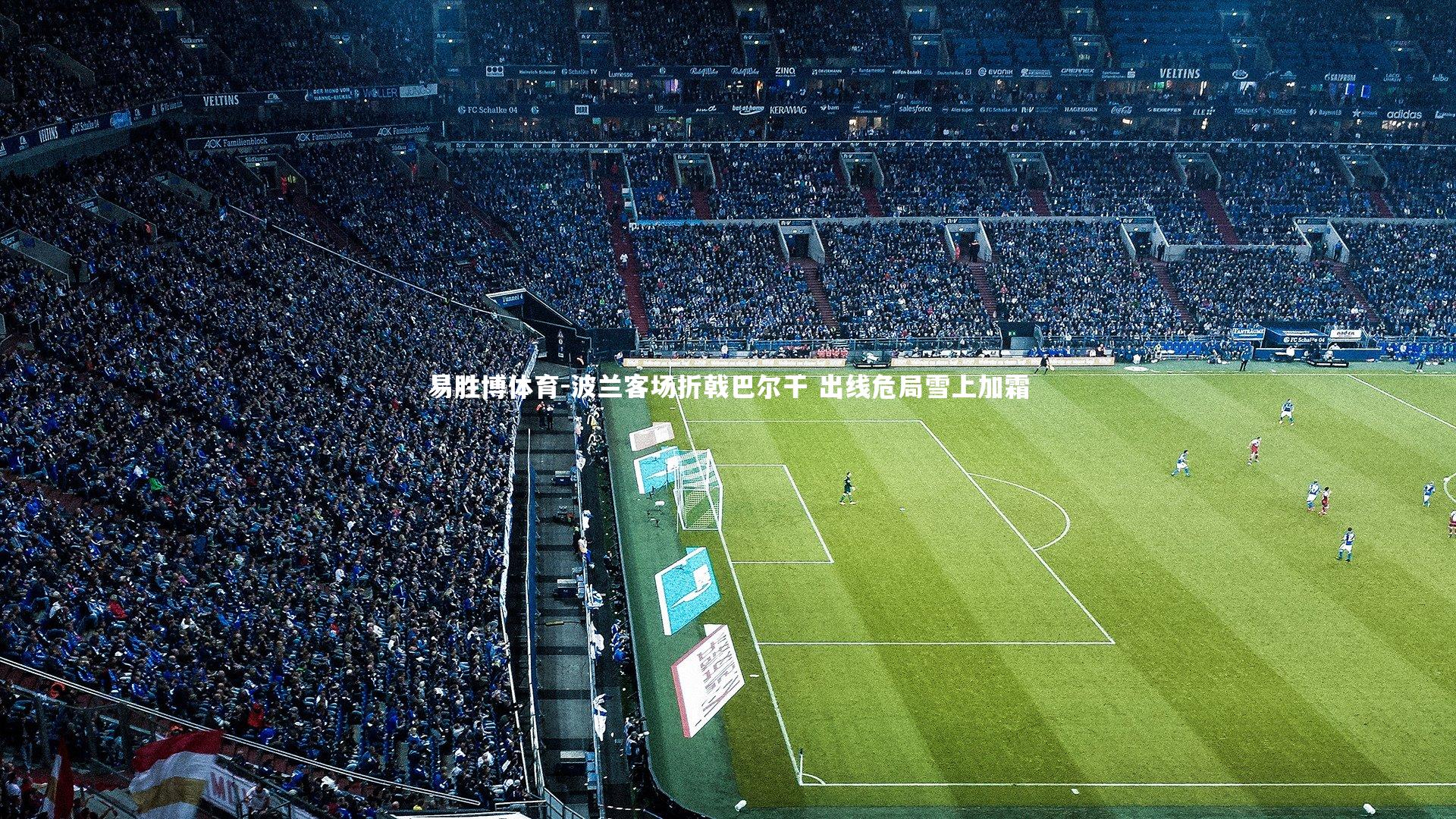 波兰客场折戟巴尔干 出线危局雪上加霜