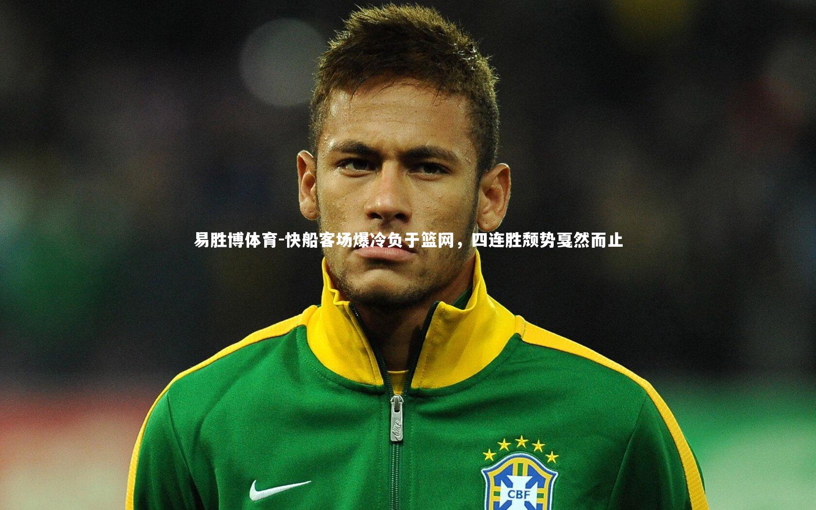 快船客场爆冷负于篮网，四连胜颓势戛然而止