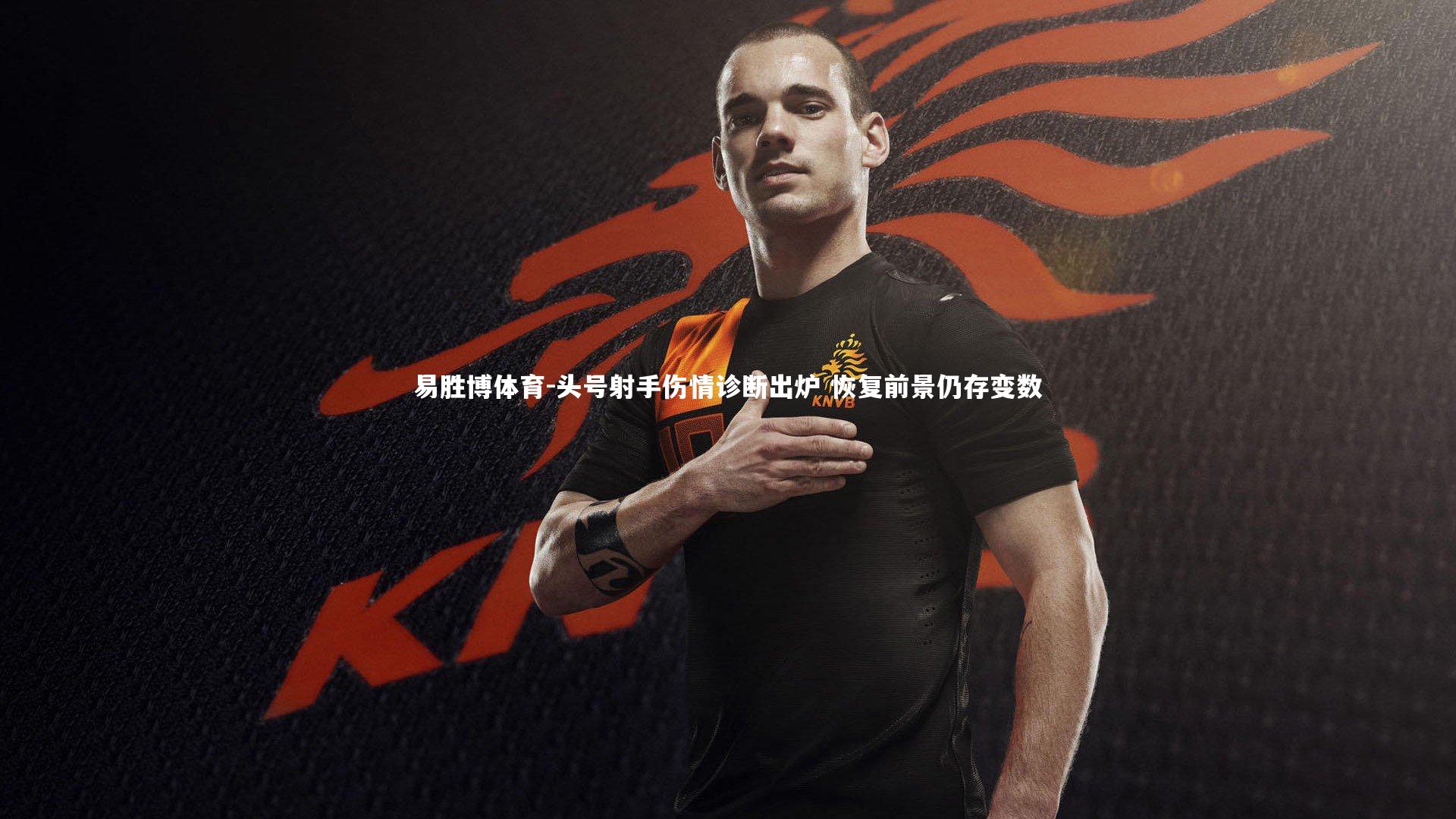 头号射手伤情诊断出炉 恢复前景仍存变数