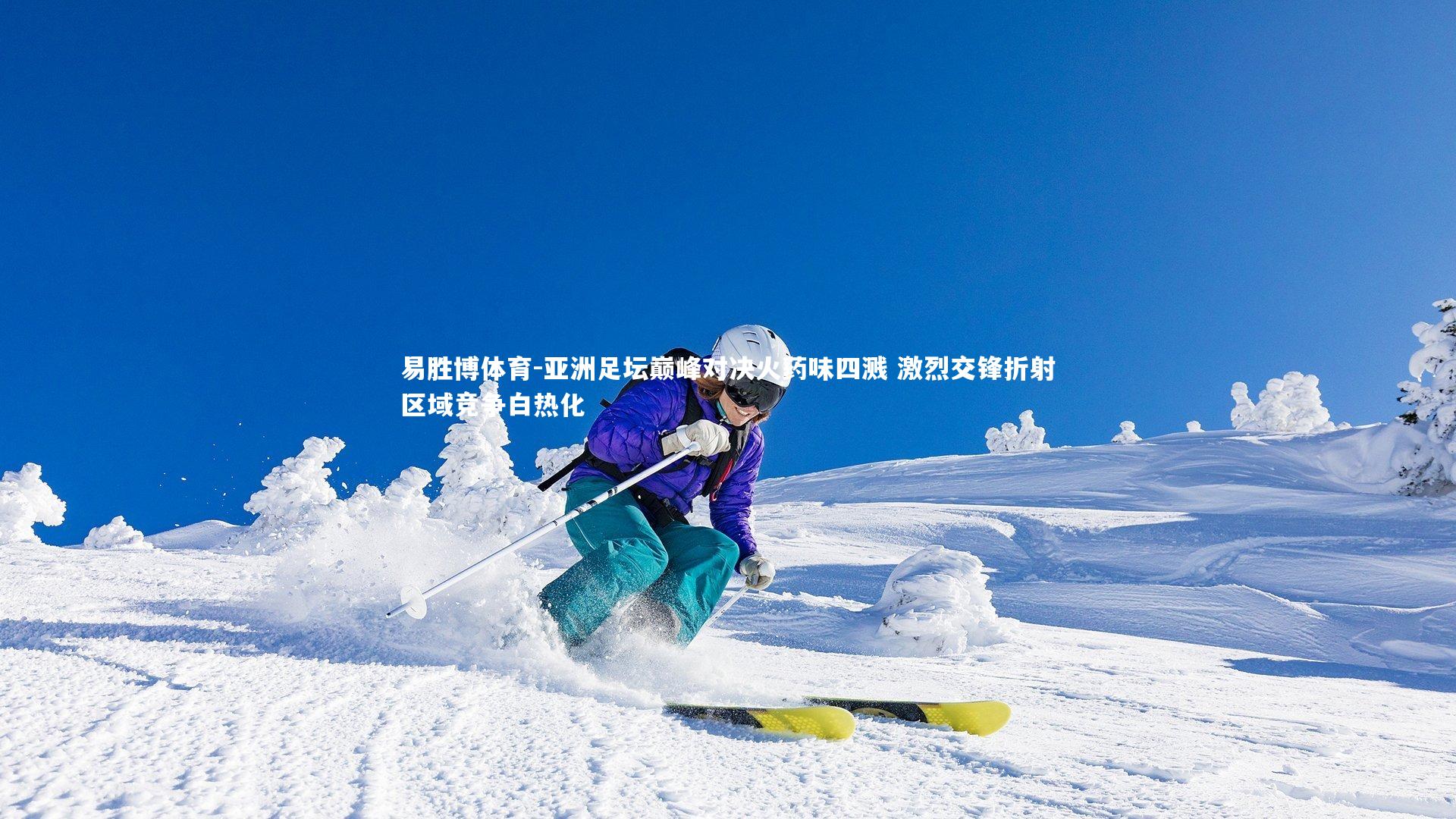 亚洲足坛巅峰对决火药味四溅 激烈交锋折射区域竞争白热化