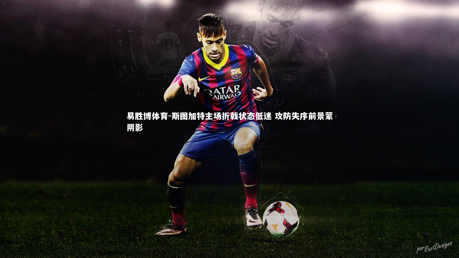 斯图加特主场折戟状态低迷 攻防失序前景蒙阴影