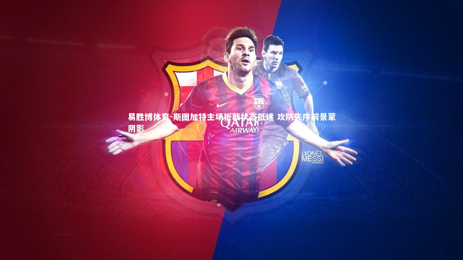 斯图加特主场折戟状态低迷 攻防失序前景蒙阴影