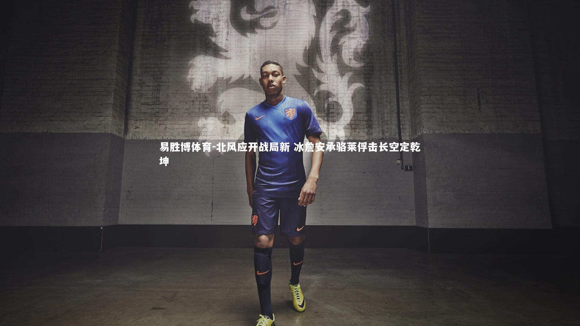 北风应开战局新 冰詹安承骆莱俘击长空定乾坤