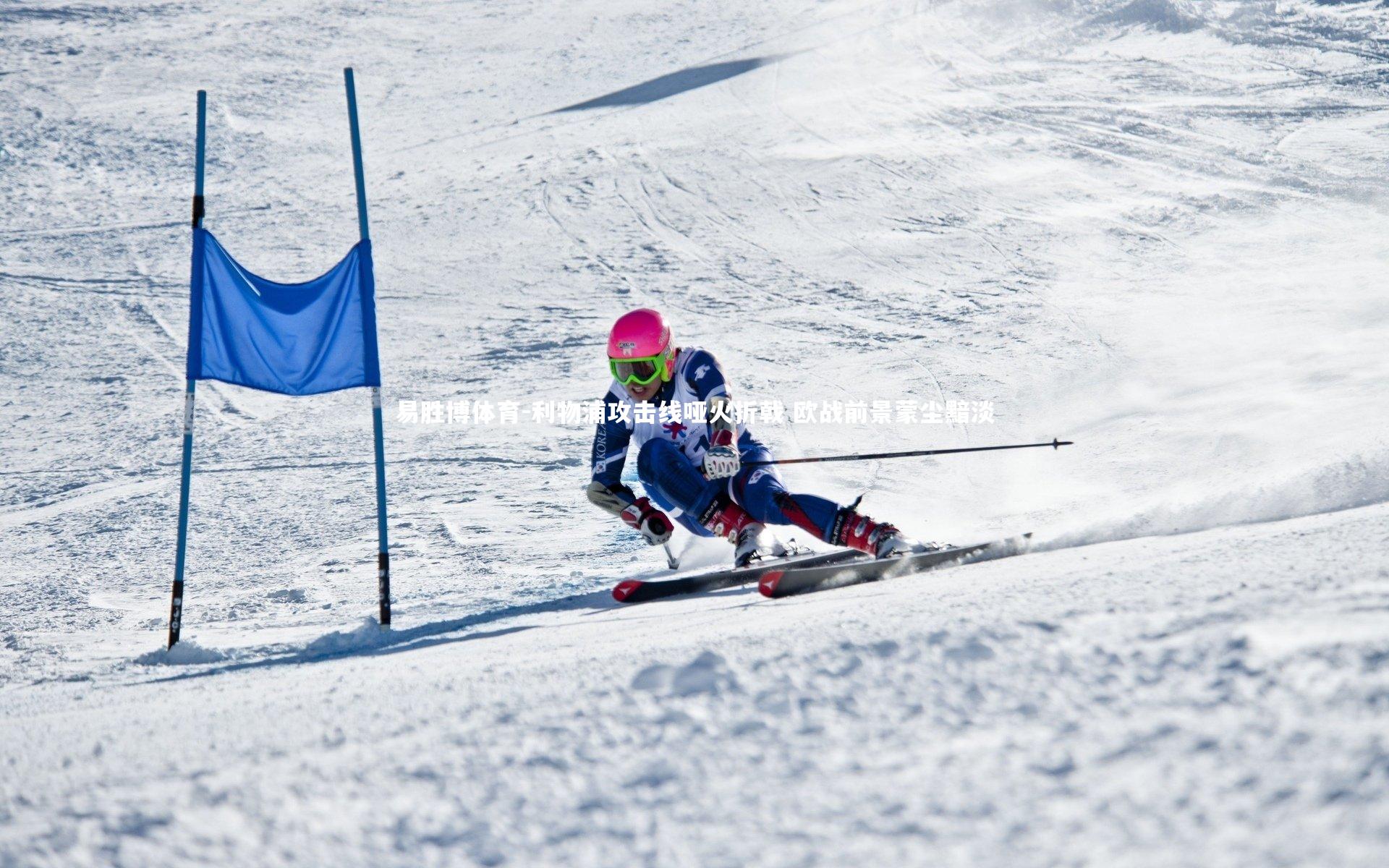 利物浦攻击线哑火折戟 欧战前景蒙尘黯淡