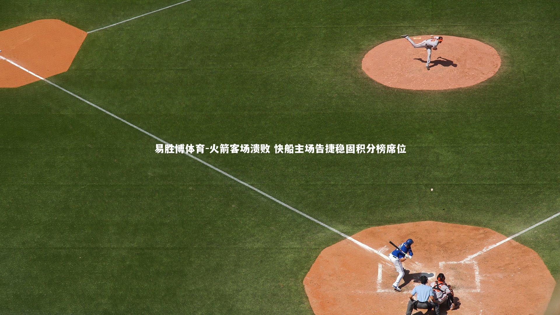 火箭客场溃败 快船主场告捷稳固积分榜席位