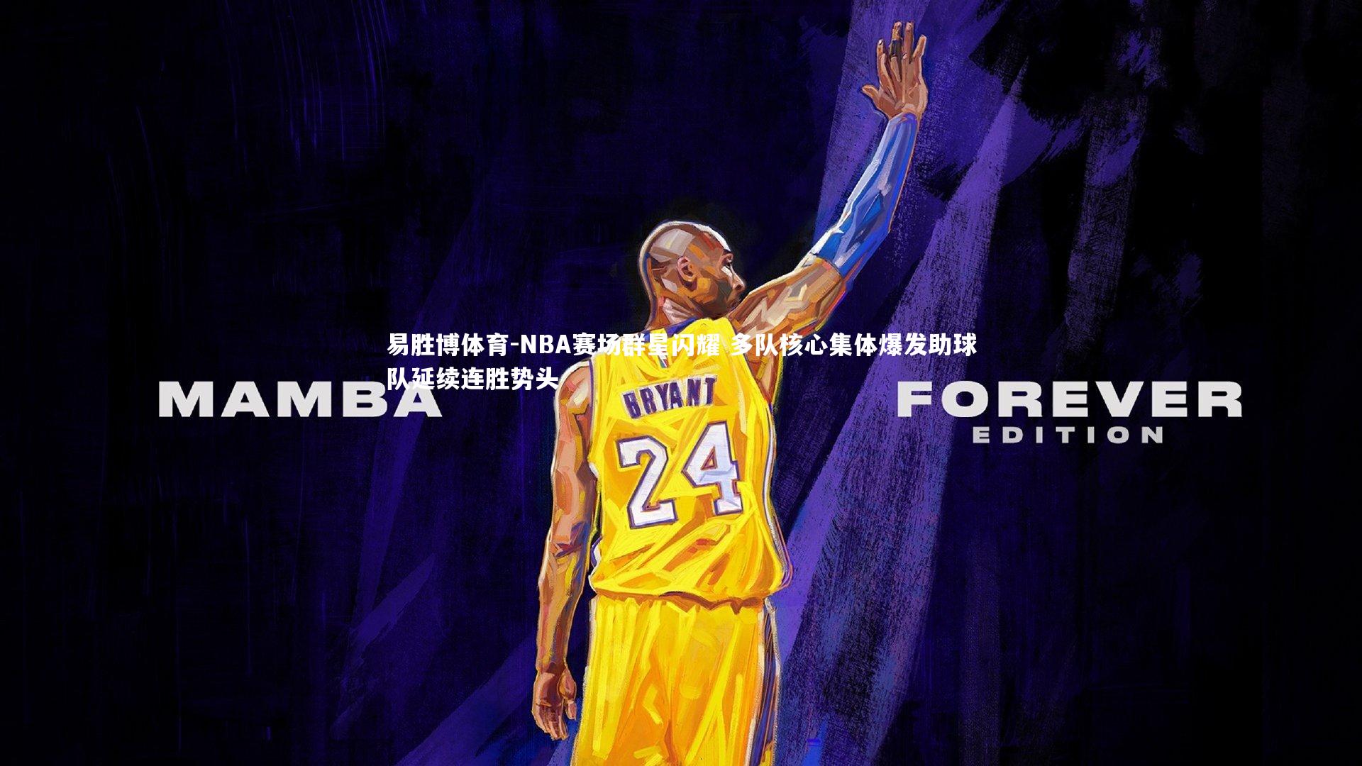 NBA赛场群星闪耀 多队核心集体爆发助球队延续连胜势头