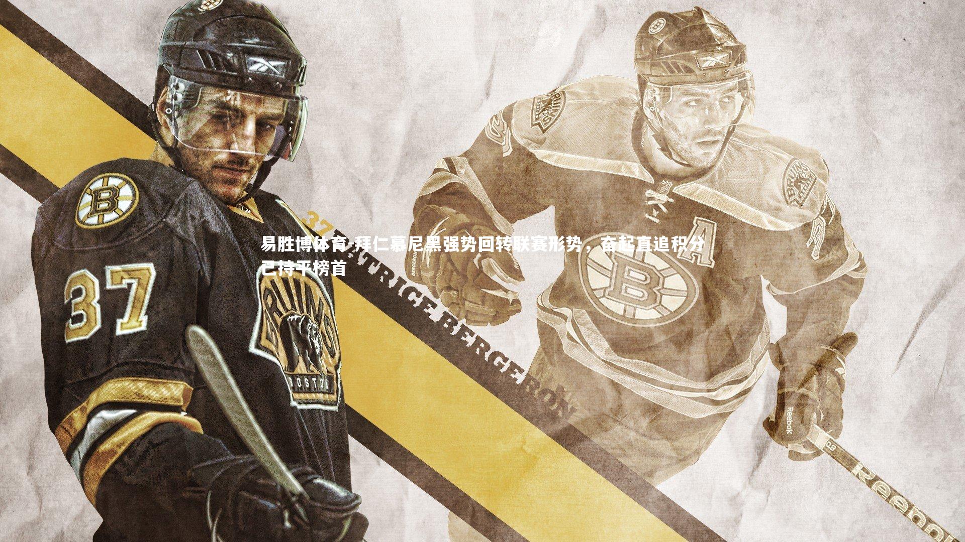 拜仁慕尼黑强势回转联赛形势，奋起直追积分已持平榜首