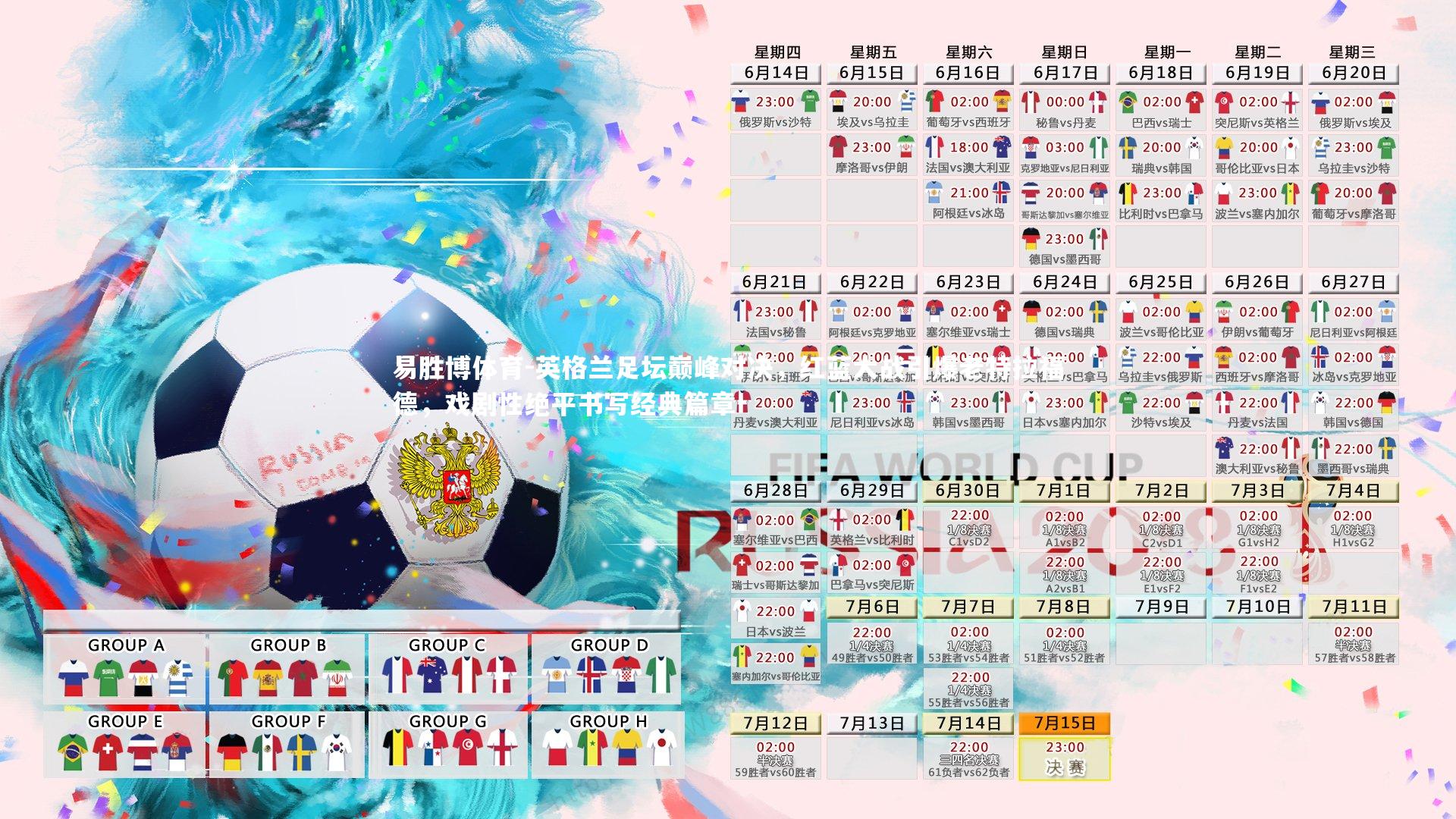 易胜博体育-英格兰足坛巅峰对决，红蓝大战引爆老特拉福德，戏剧性绝平书写经典篇章