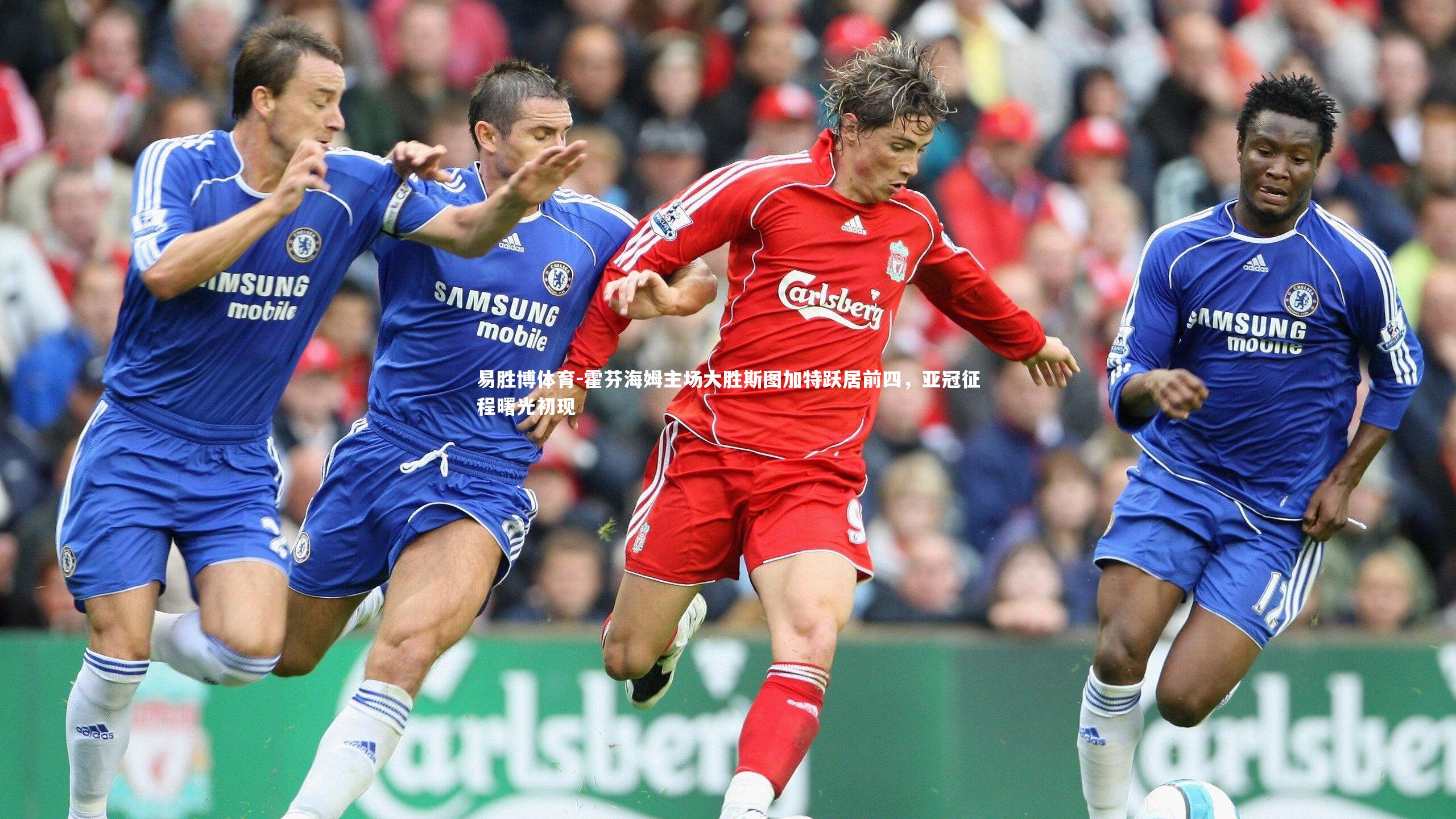 易胜博体育-霍芬海姆主场大胜斯图加特跃居前四，亚冠征程曙光初现