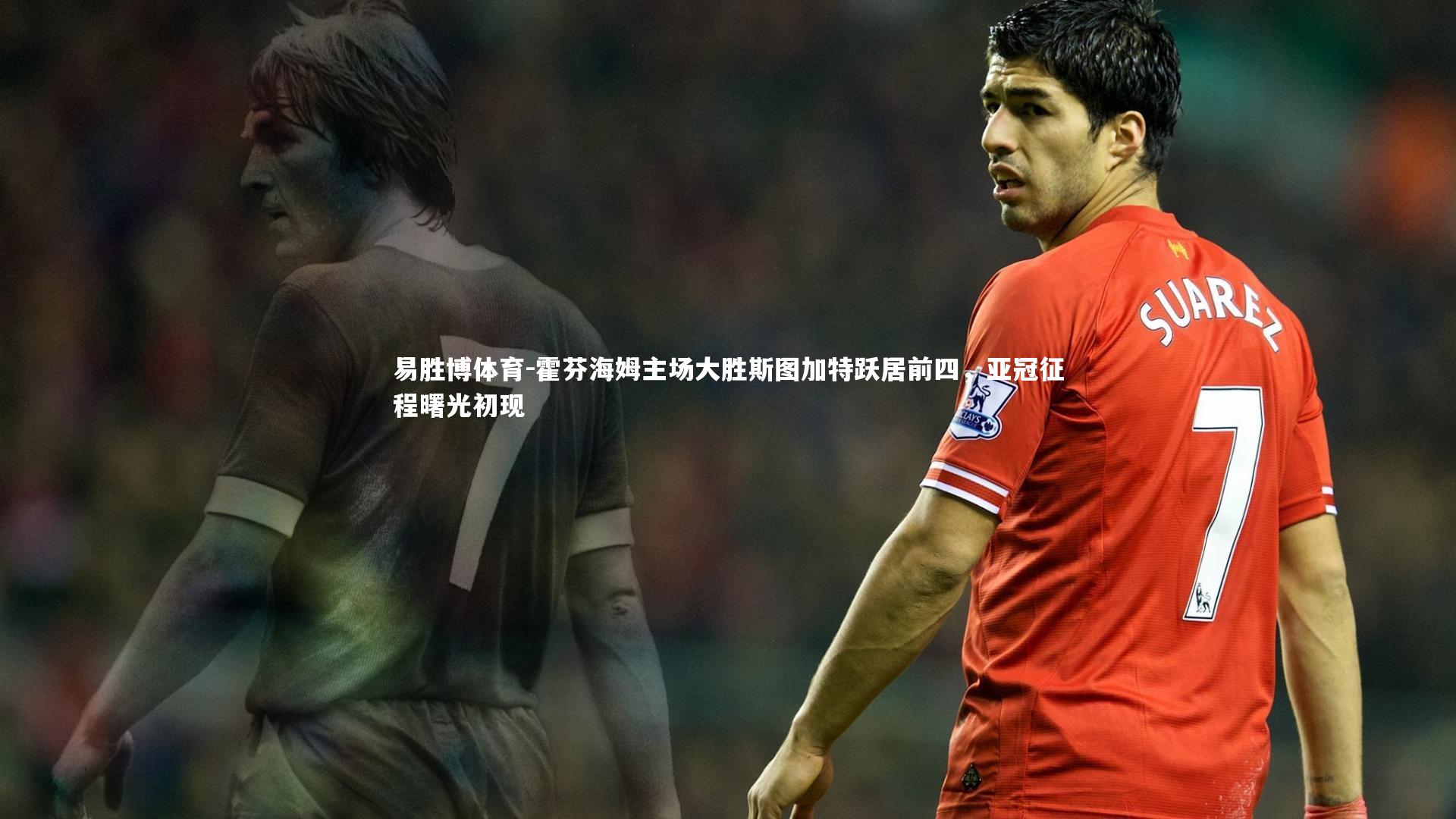 霍芬海姆主场大胜斯图加特跃居前四，亚冠征程曙光初现