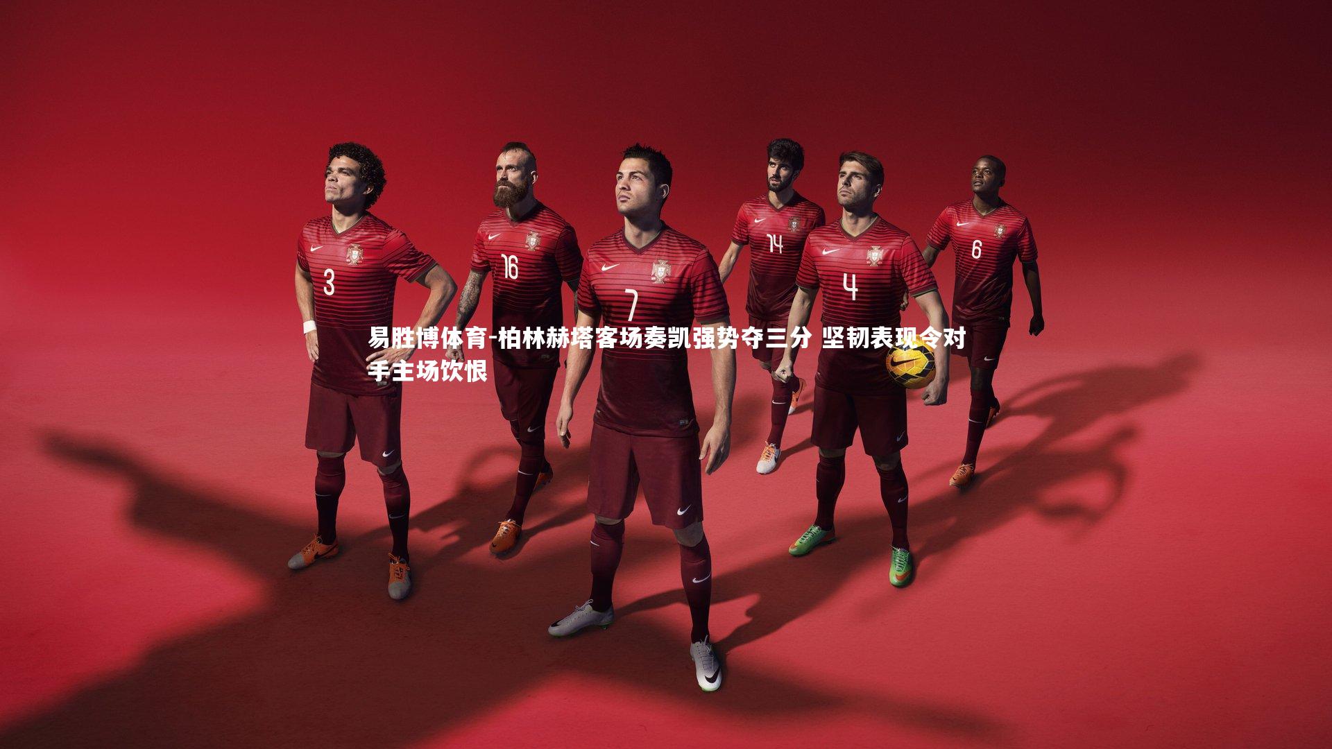 柏林赫塔客场奏凯强势夺三分 坚韧表现令对手主场饮恨