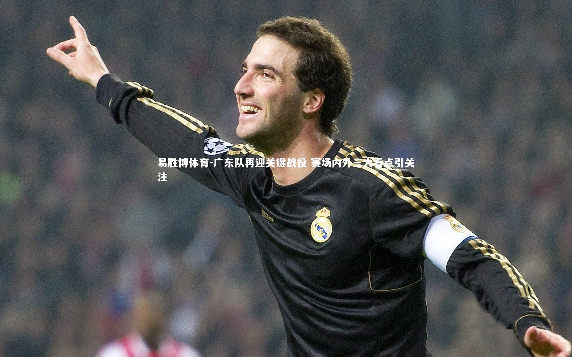 广东队再迎关键战役 赛场内外三大看点引关注