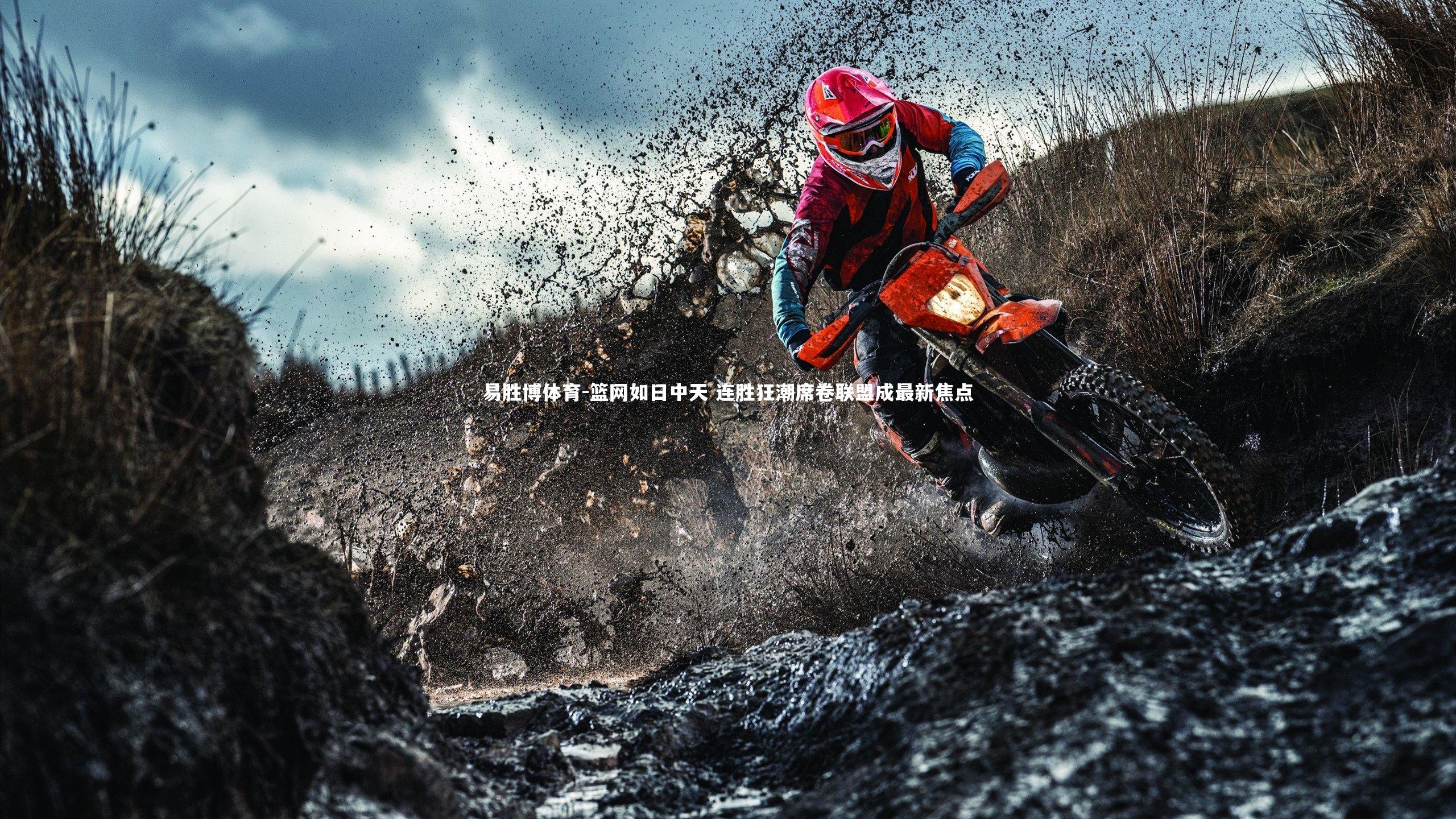 篮网如日中天 连胜狂潮席卷联盟成最新焦点