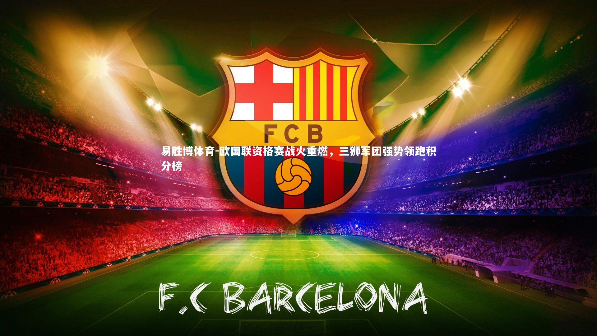 欧国联资格赛战火重燃，三狮军团强势领跑积分榜