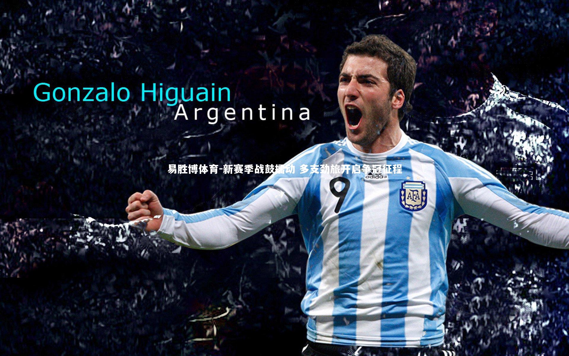 易胜博体育-新赛季战鼓擂动 多支劲旅开启争冠征程