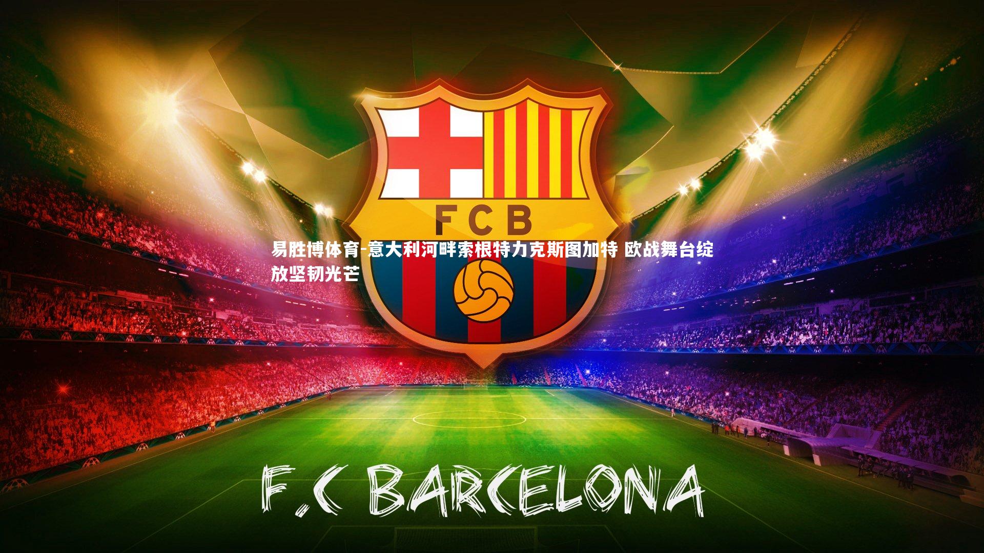 易胜博体育-意大利河畔索根特力克斯图加特 欧战舞台绽放坚韧光芒