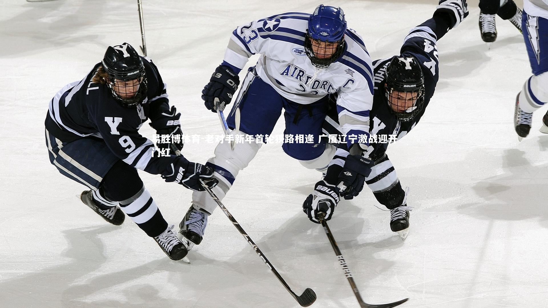 易胜博体育-老对手新年首轮狭路相逢 广厦辽宁激战迎开门红
