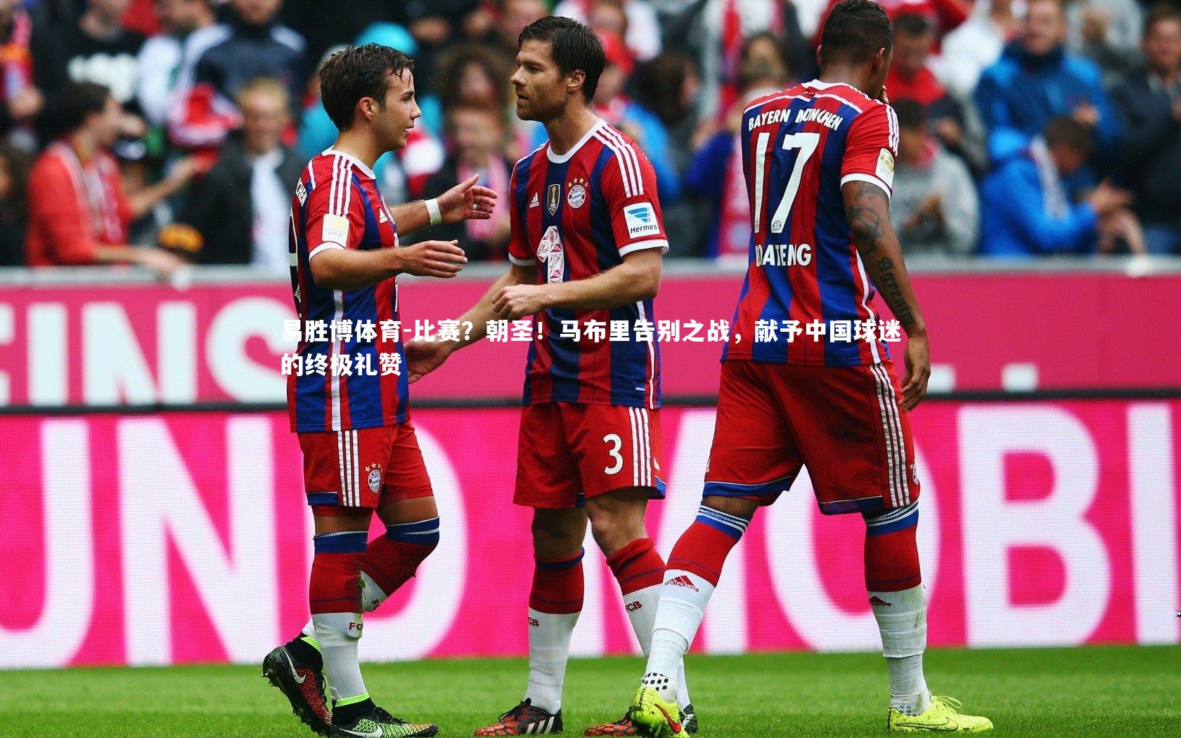 比赛?朝圣!马布里告别之战,献予中国球迷的终极礼赞