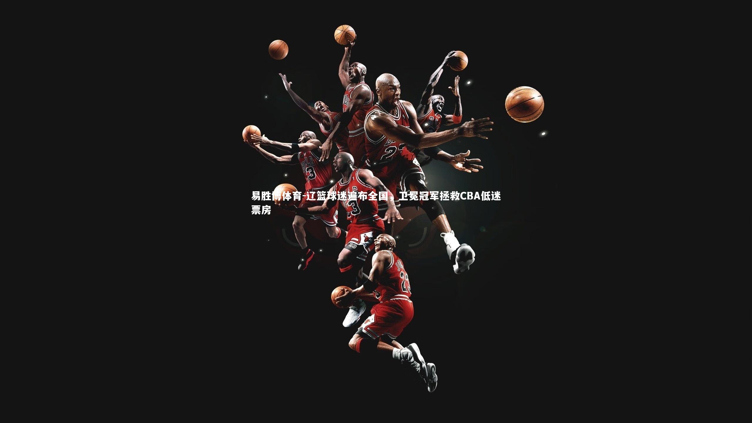 辽篮球迷遍布全国，卫冕冠军拯救CBA低迷票房