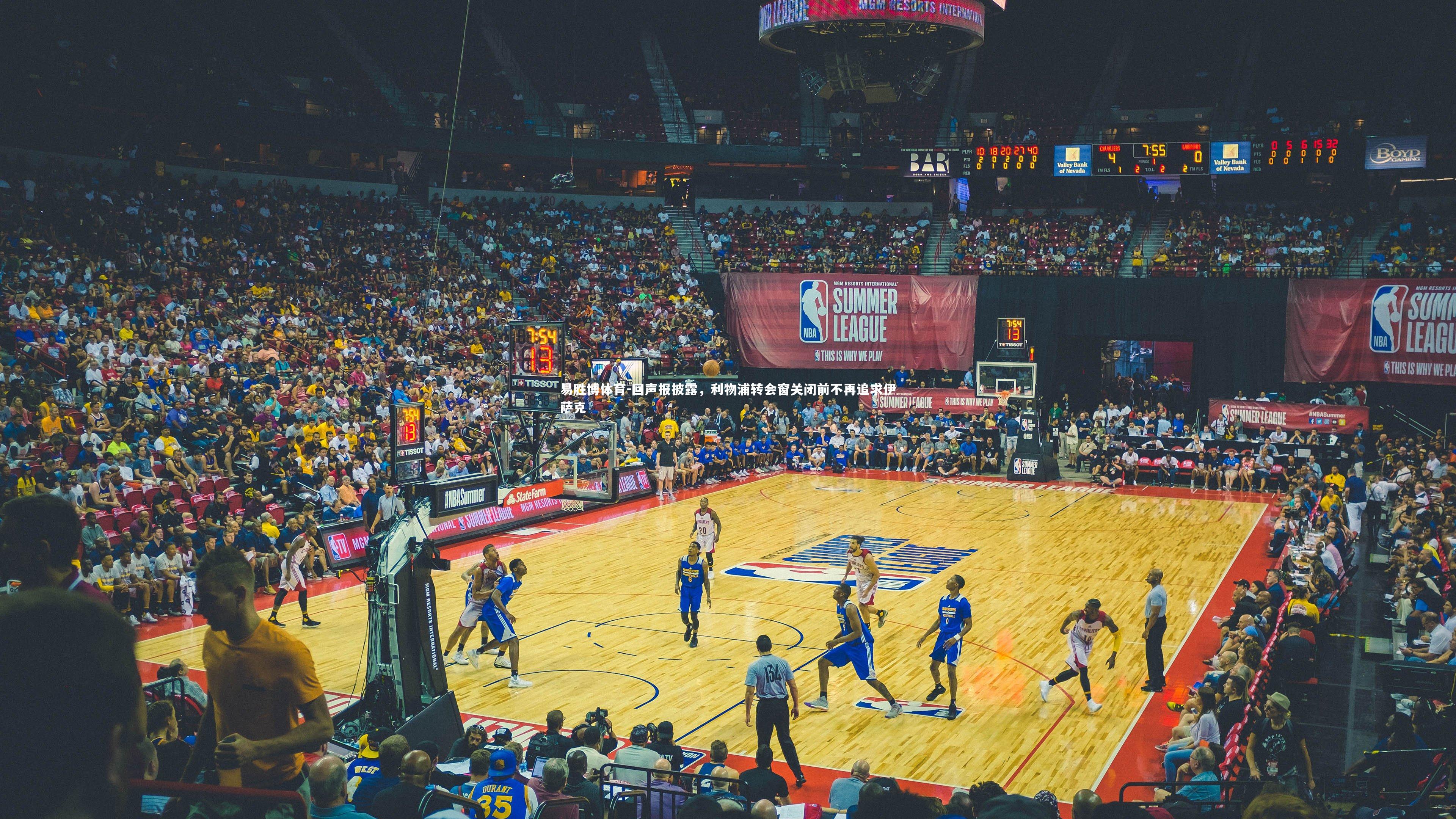 回声报披露，利物浦转会窗关闭前不再追求伊萨克