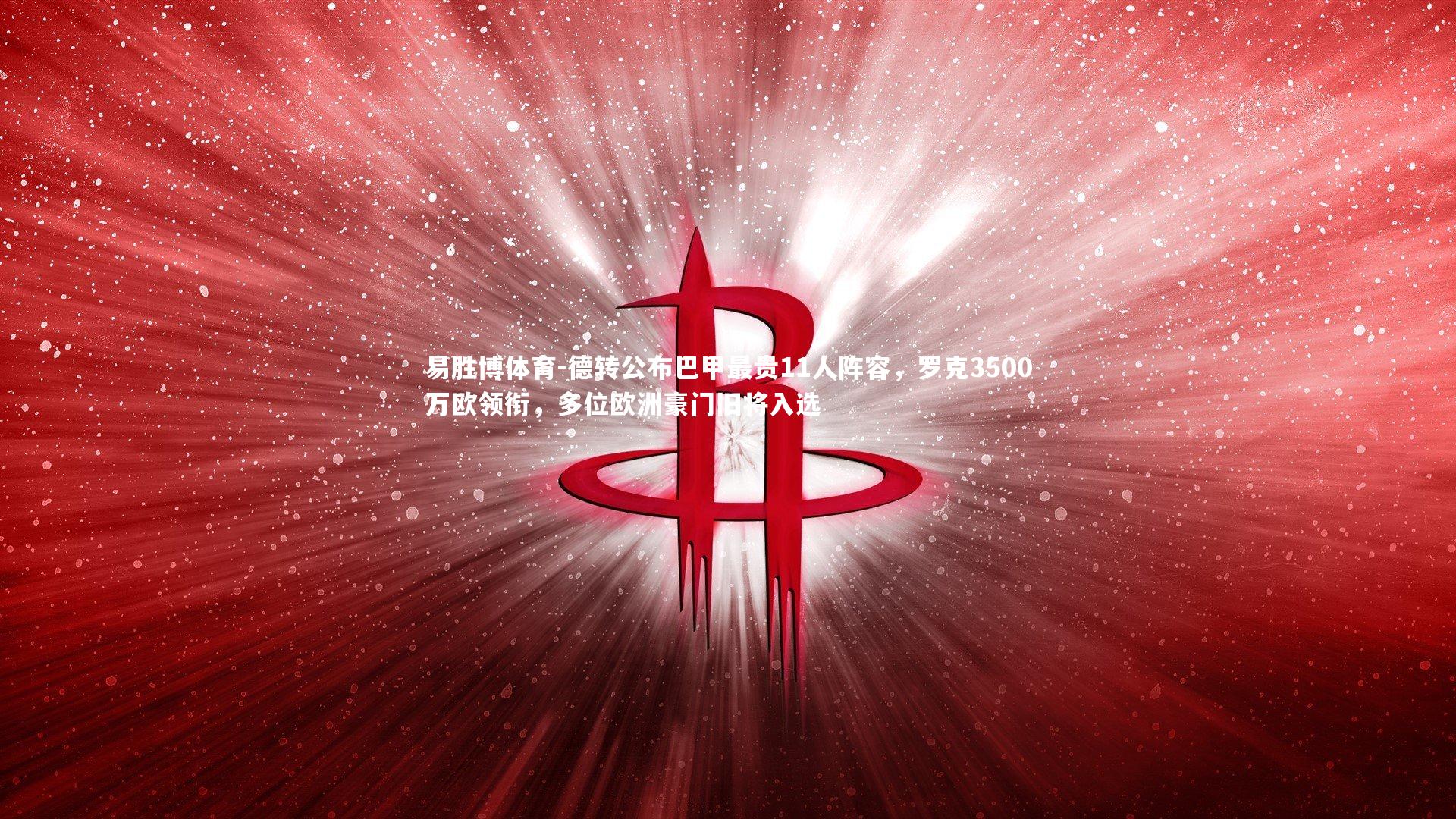 德转公布巴甲最贵11人阵容，罗克3500万欧领衔，多位欧洲豪门旧将入选