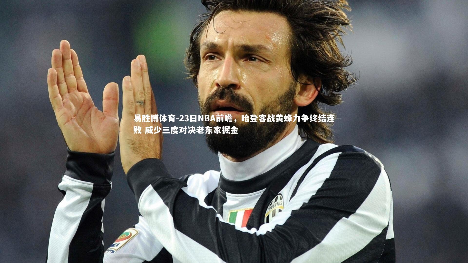 23日NBA前瞻，哈登客战黄蜂力争终结连败 威少三度对决老东家掘金